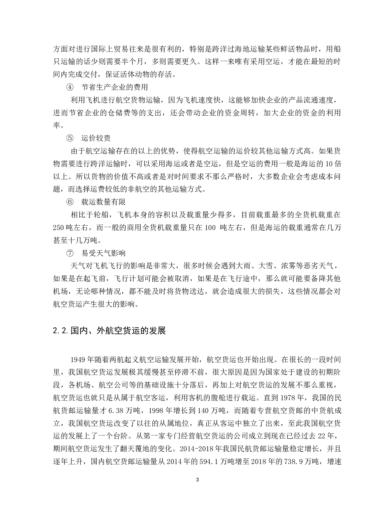 国内、外航空货运发展的优势比较-13255字.docx 第6页