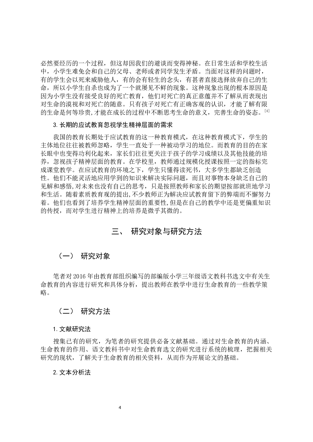 小学语文教学中的生命教育实施策略研究-10162字.docx 第8页