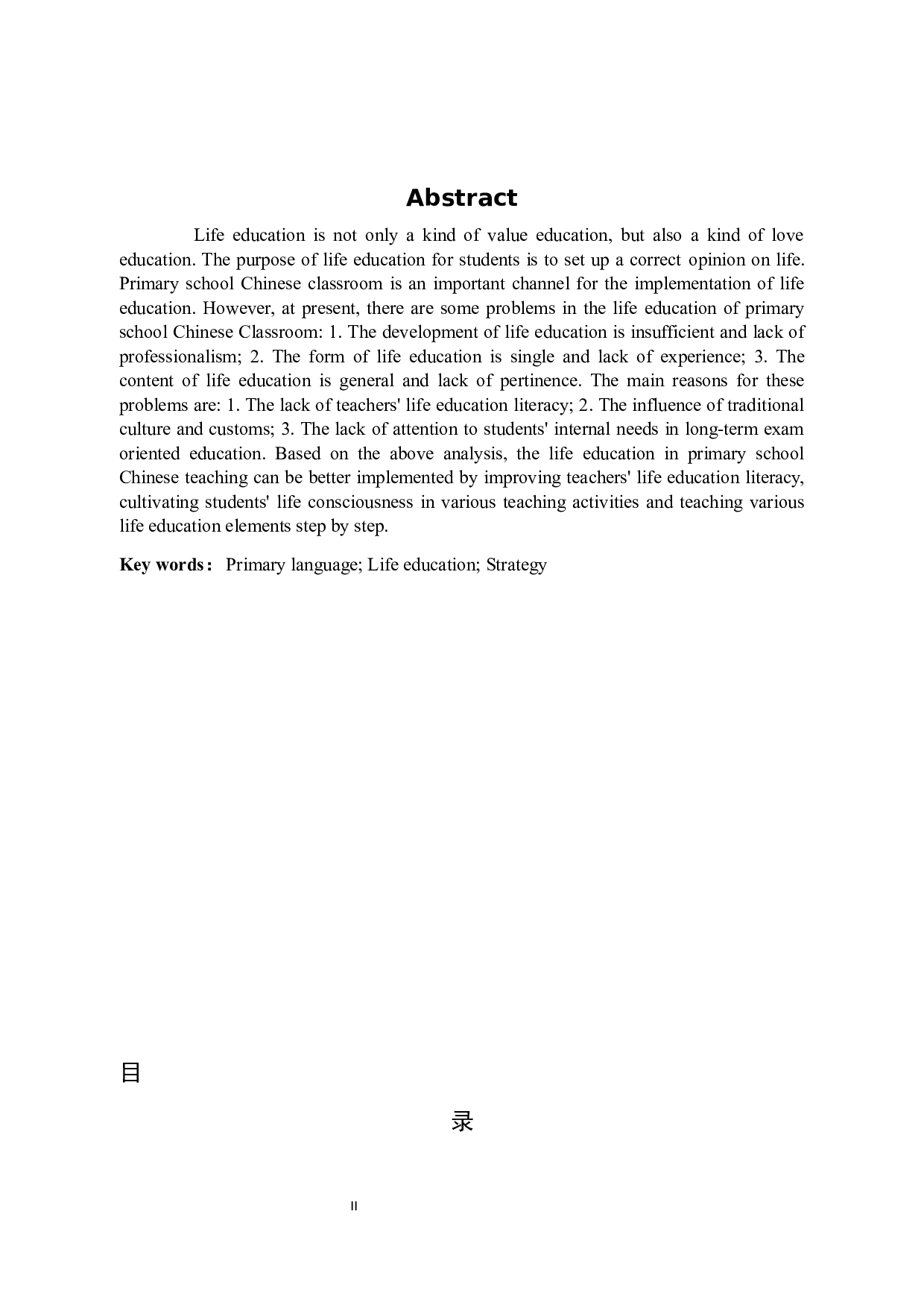 小学语文教学中的生命教育实施策略研究-10162字.docx 第2页
