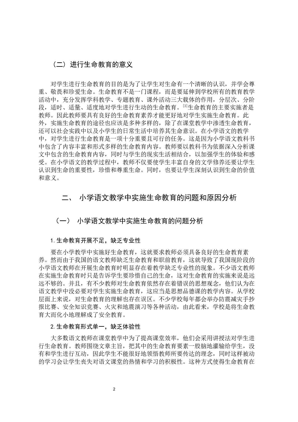 小学语文教学中的生命教育实施策略研究-10162字.docx 第6页