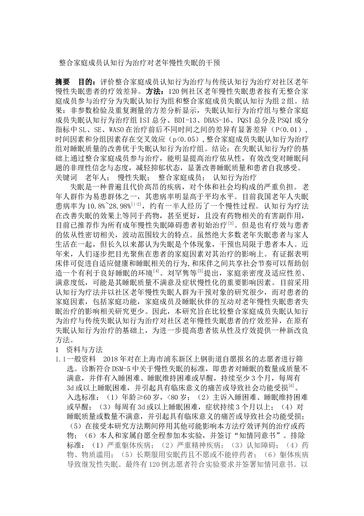 整合家庭成员认知行为治疗对老年慢性失眠的干预(主）-6631字.docx 第1页