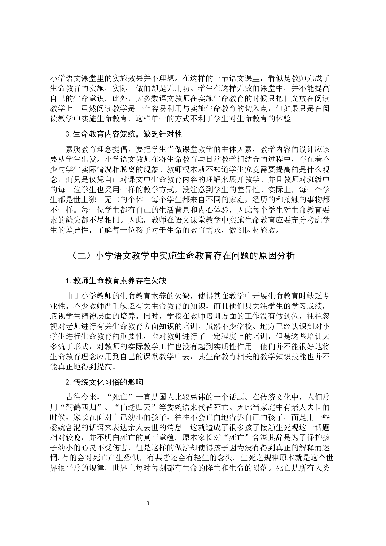 小学语文教学中的生命教育实施策略研究-10162字.docx 第7页