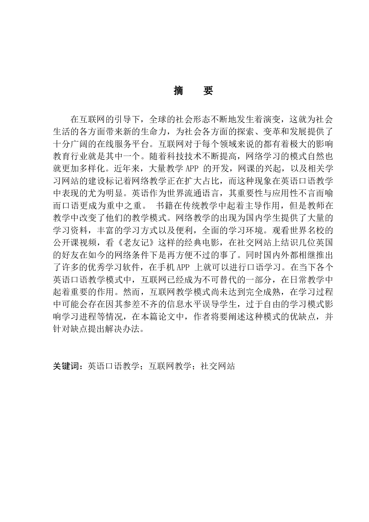 On the Application of Internet in Oral English Teaching-10410字.docx 第3页