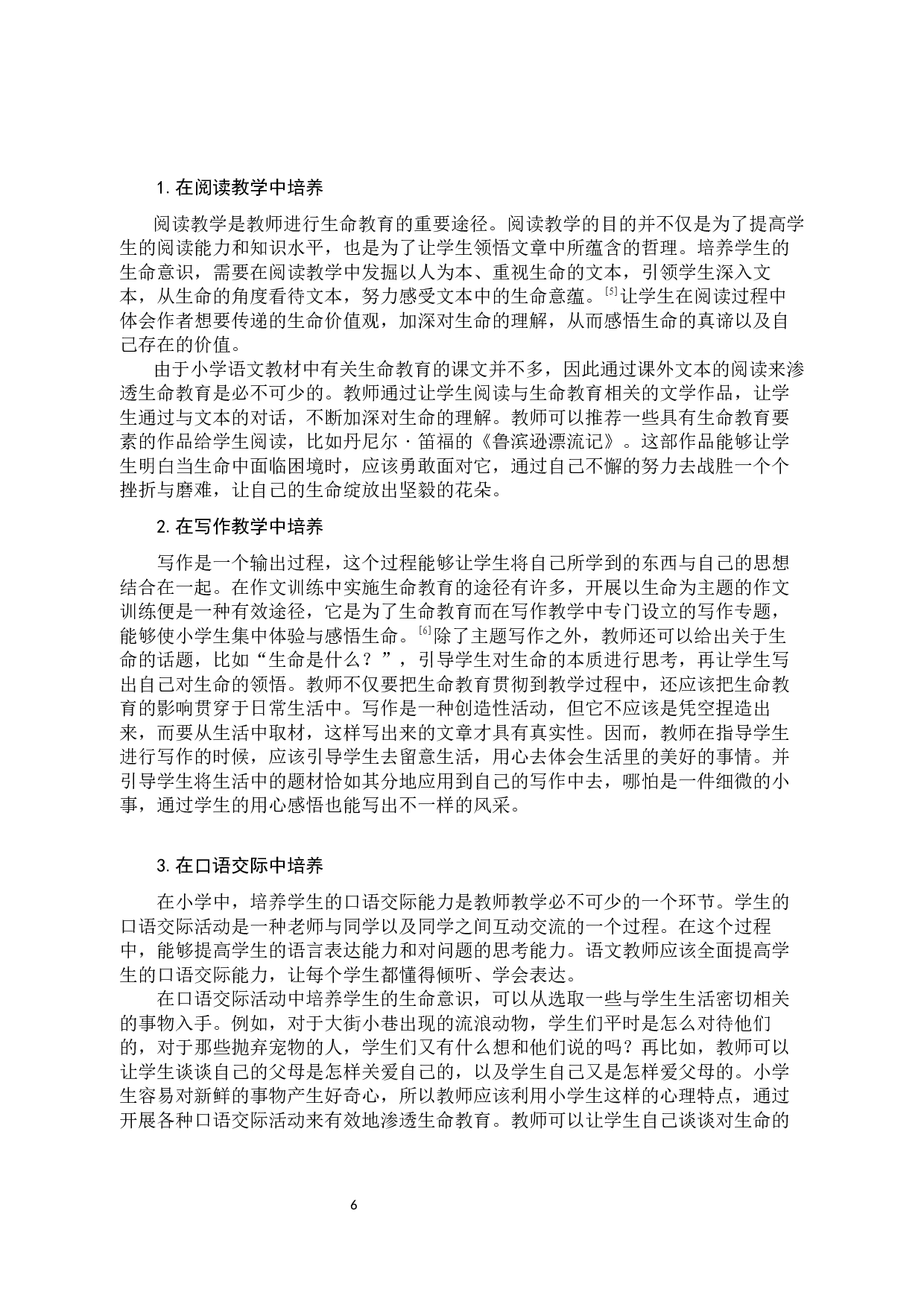 小学语文教学中的生命教育实施策略研究-10162字.docx 第10页