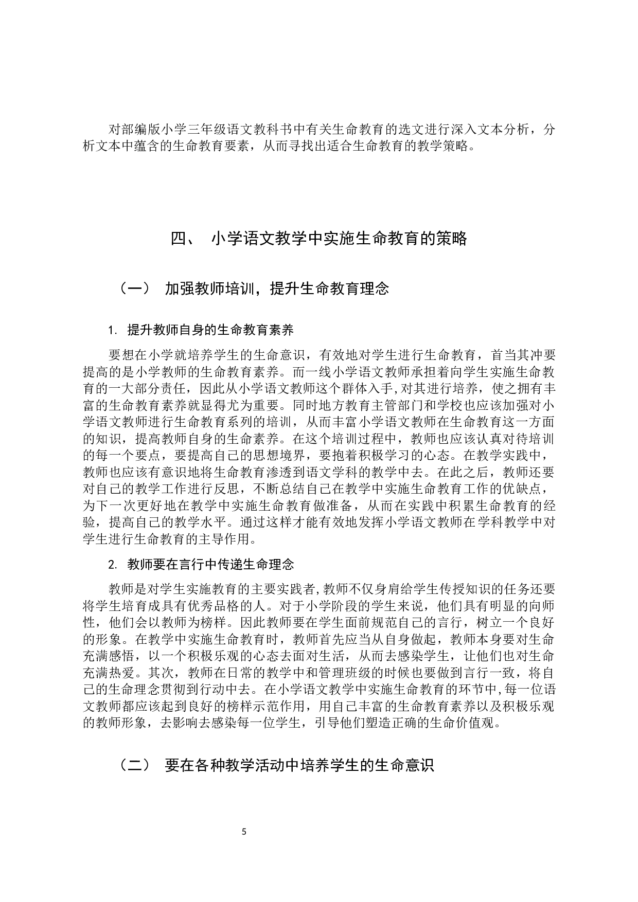 小学语文教学中的生命教育实施策略研究-10162字.docx 第9页