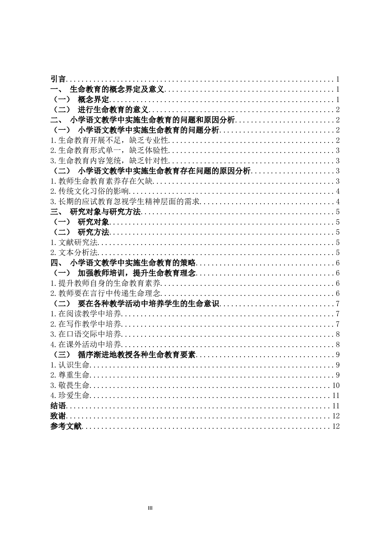 小学语文教学中的生命教育实施策略研究-10162字.docx 第3页