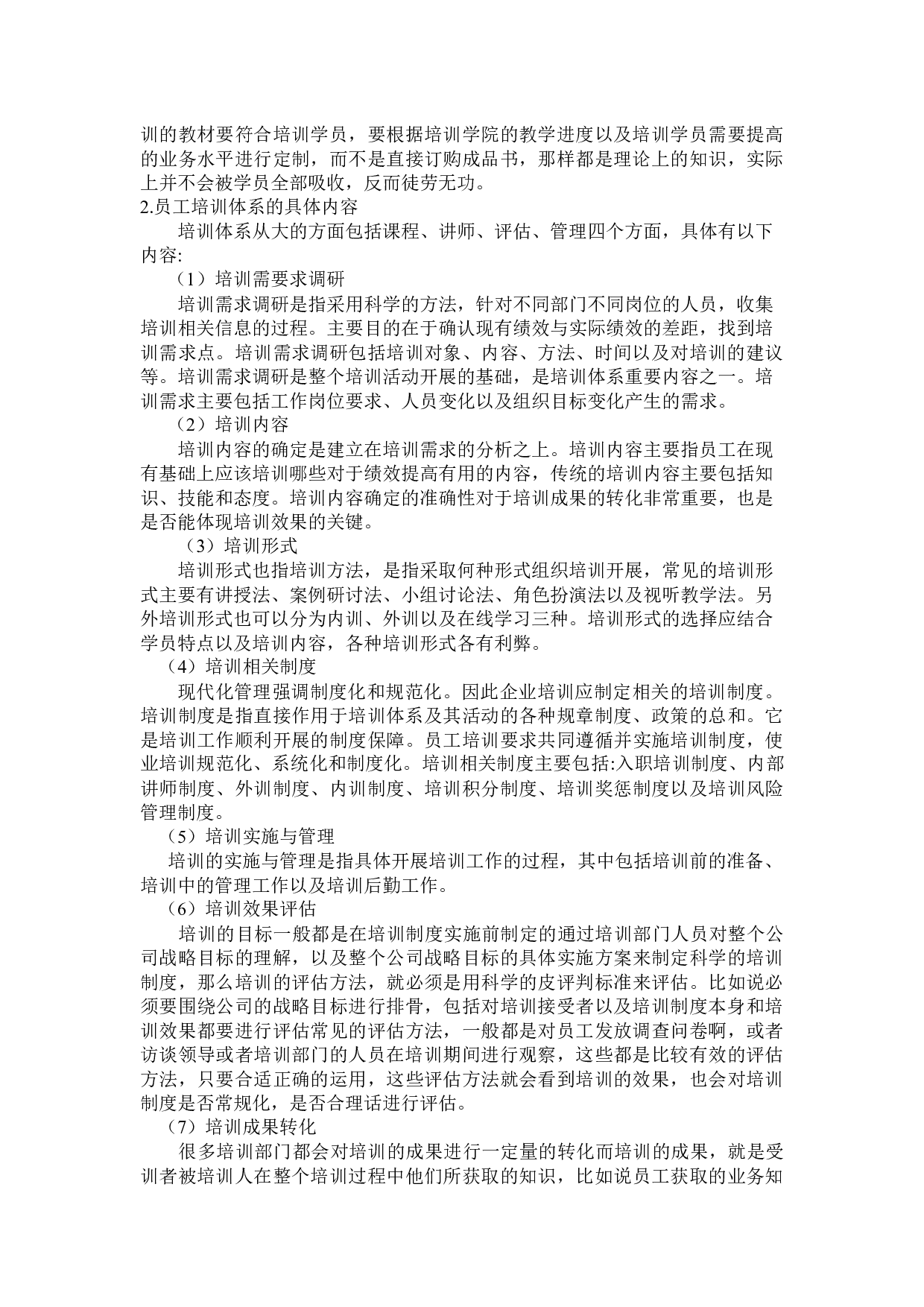 沈阳可口可乐有限公司的员工培训制度分析与研究-13661字.docx 第7页