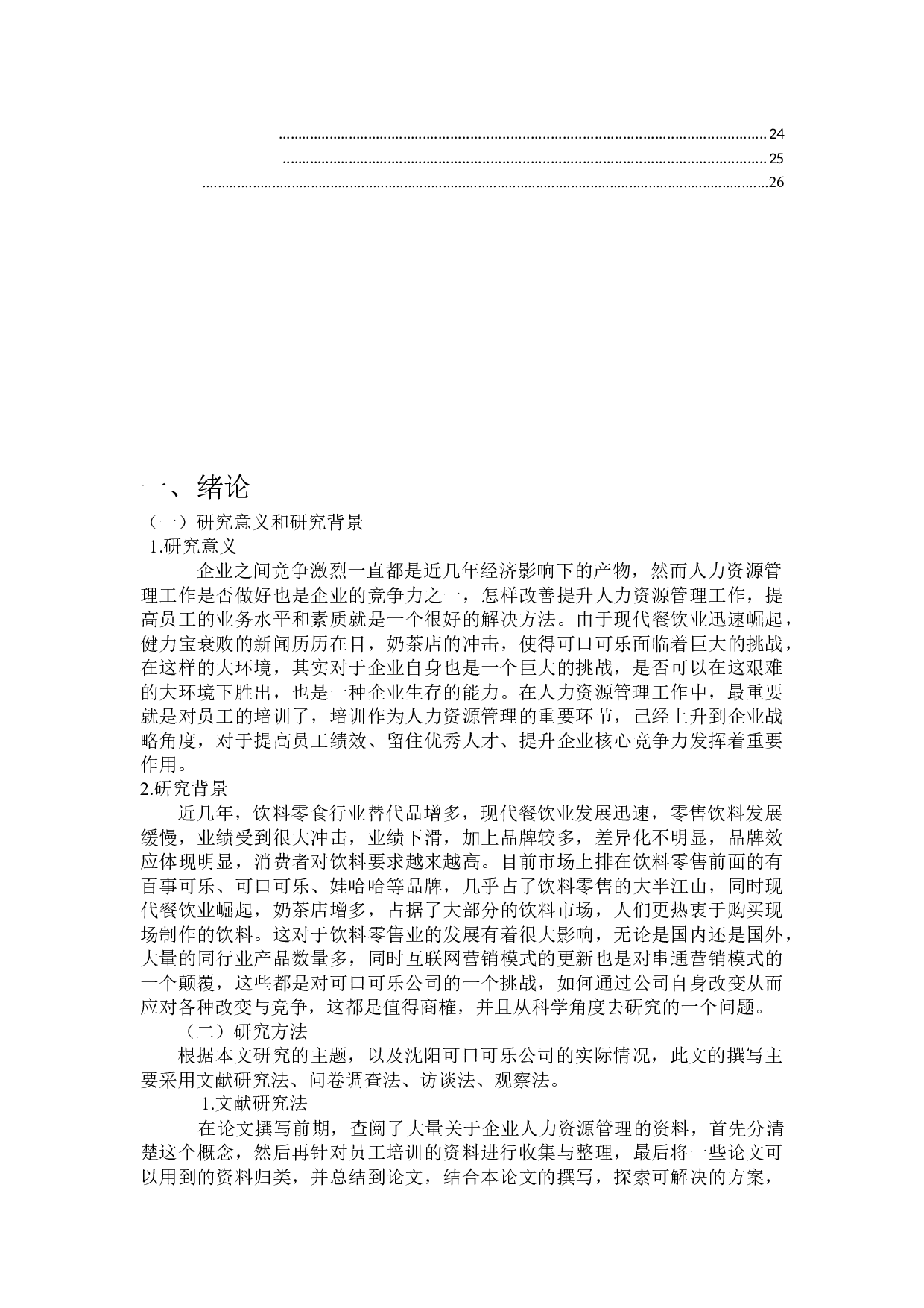 沈阳可口可乐有限公司的员工培训制度分析与研究-13661字.docx 第4页