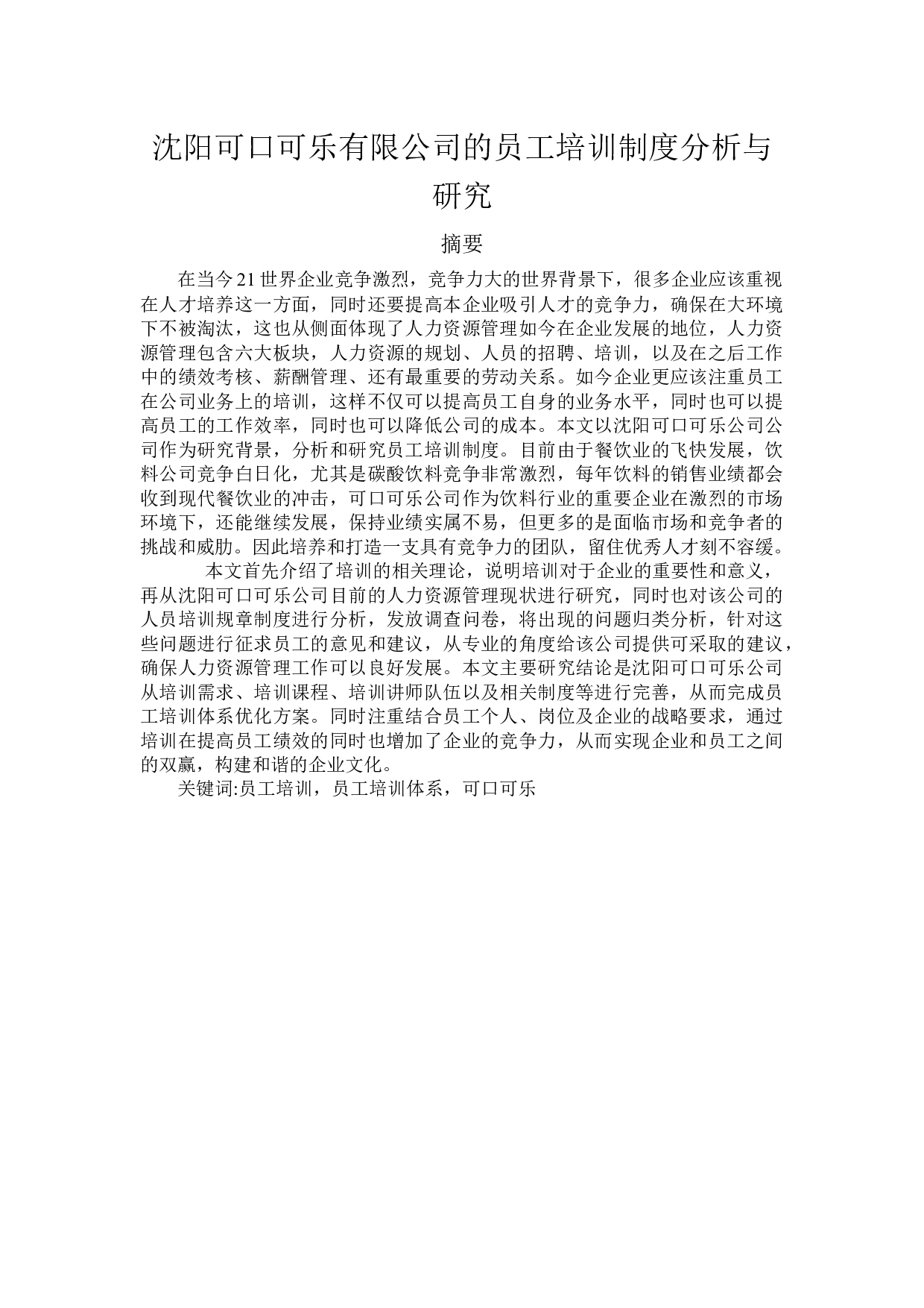 沈阳可口可乐有限公司的员工培训制度分析与研究-13661字.docx 第1页