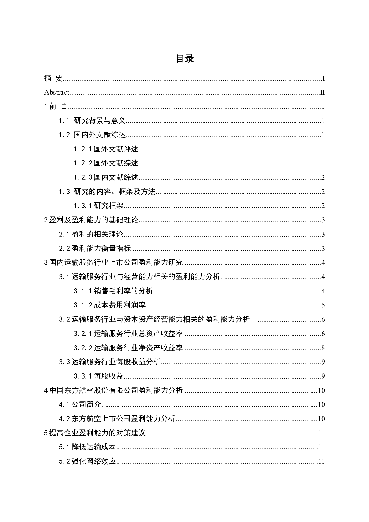 国内运输服务行业上市公司盈利能力研究-10478字.docx 第3页