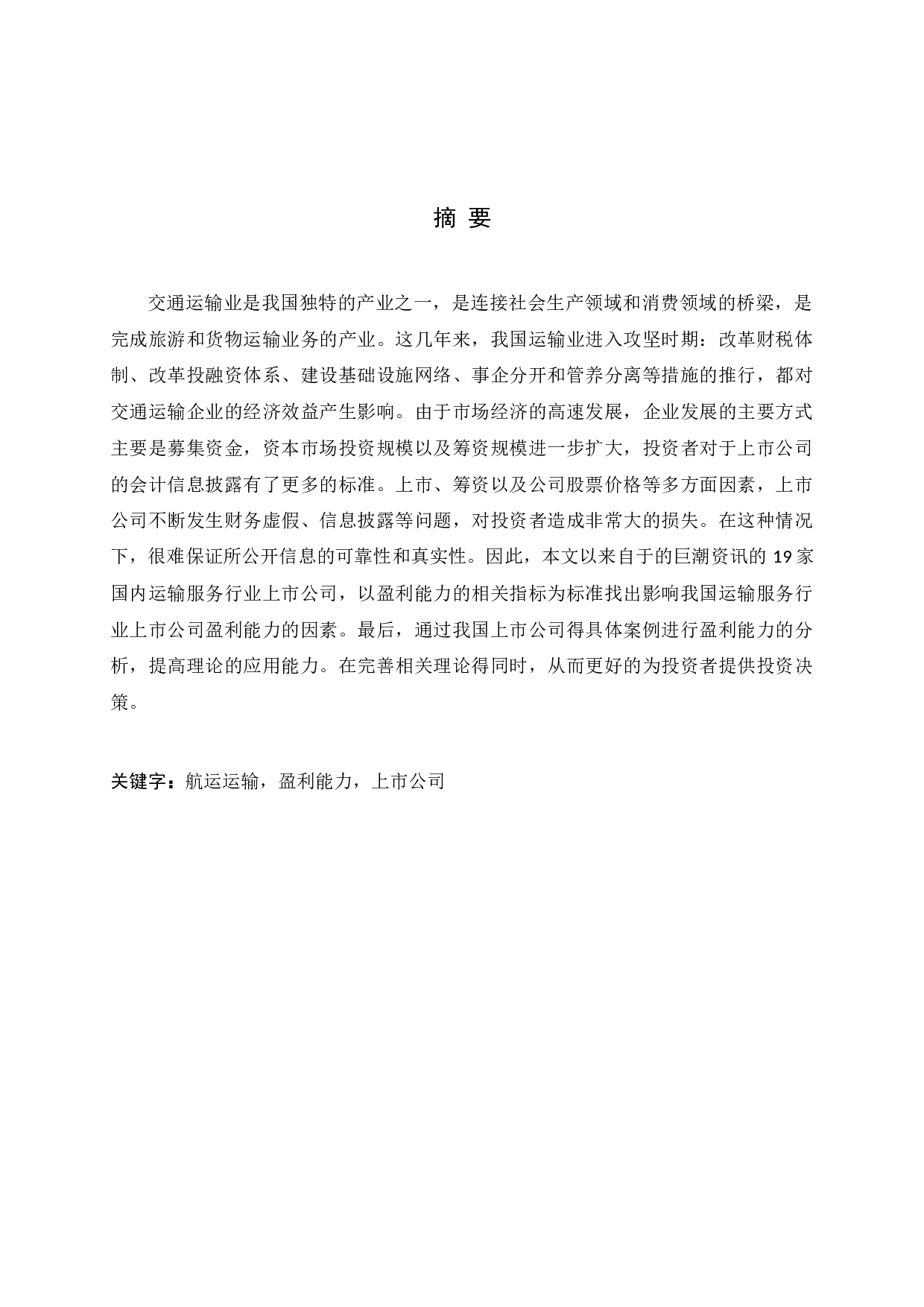 国内运输服务行业上市公司盈利能力研究-10478字.docx 第1页