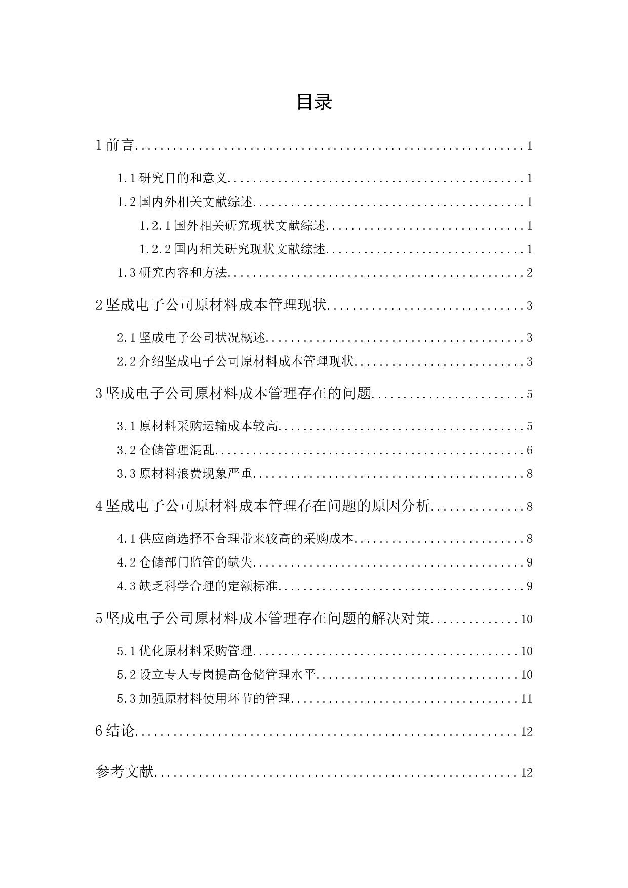 坚成电子公司原材料成本管理研究-9504字.docx 第1页