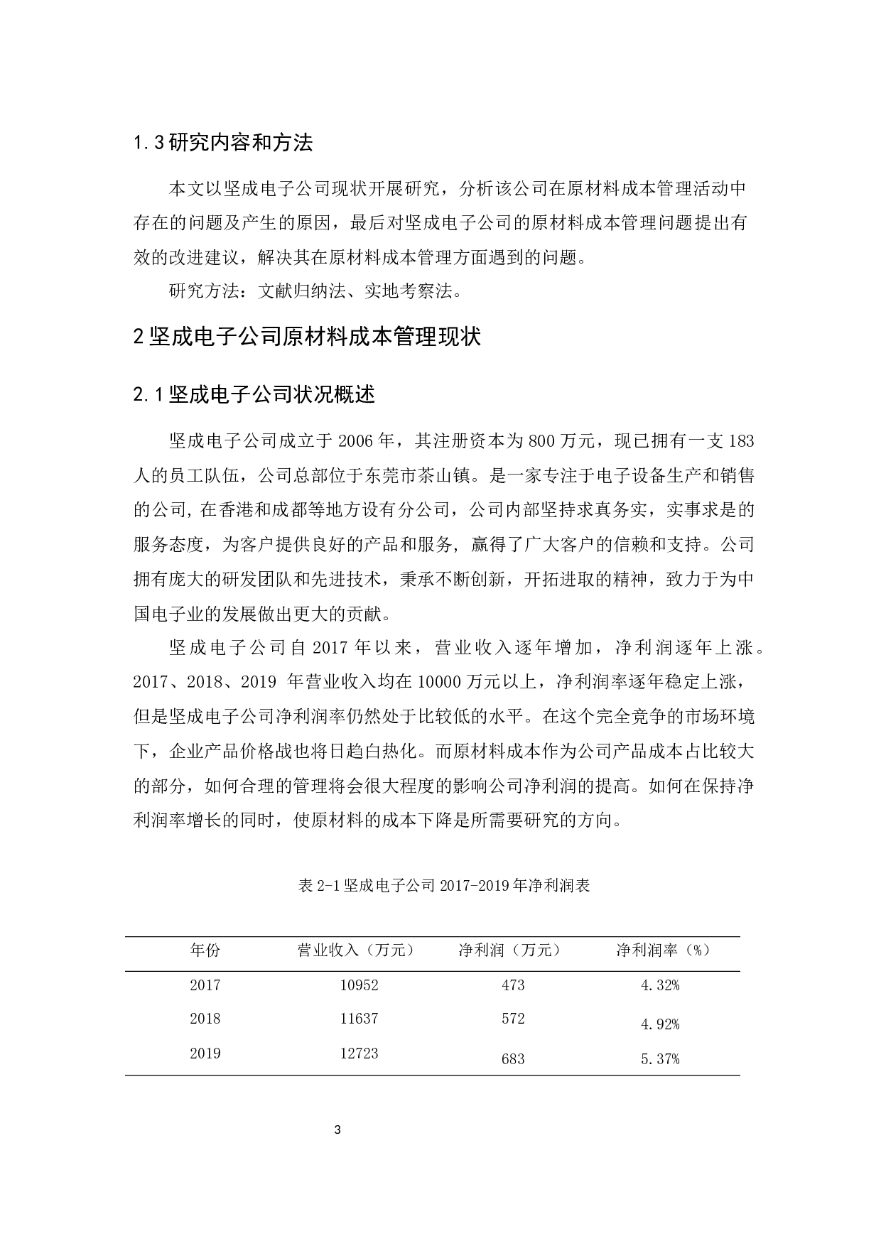 坚成电子公司原材料成本管理研究-9504字.docx 第8页