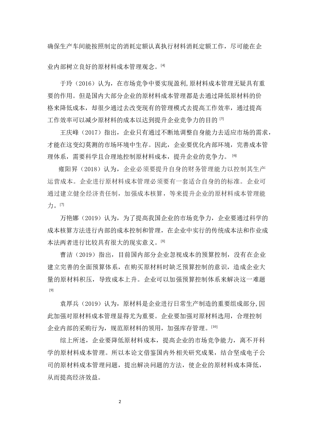 坚成电子公司原材料成本管理研究-9504字.docx 第7页