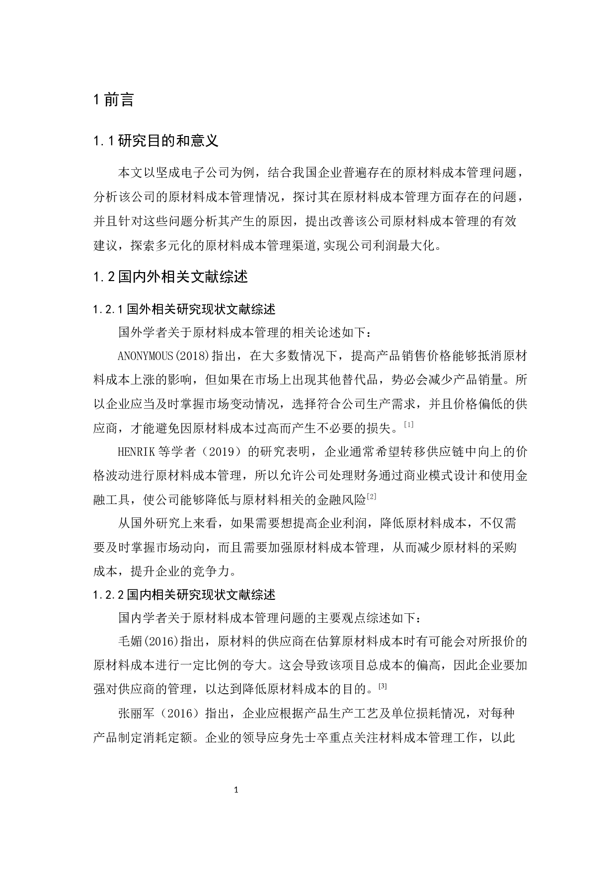 坚成电子公司原材料成本管理研究-9504字.docx 第6页