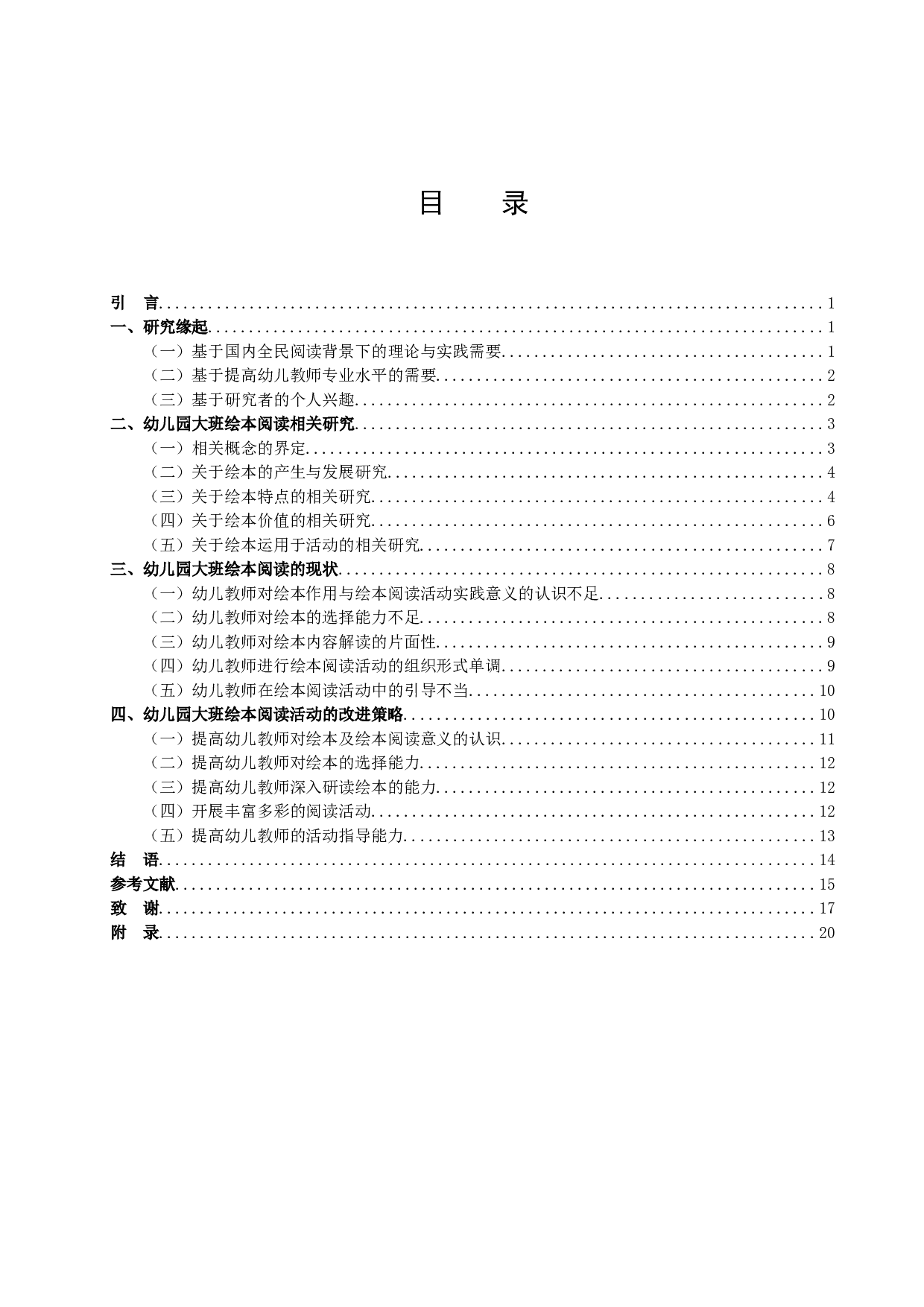 幼儿园大班绘本阅读教师指导现状及改进策略-17428字.docx 第4页