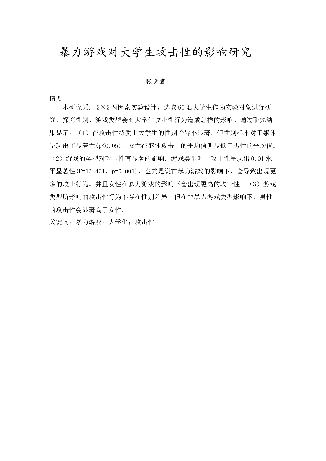 暴力游戏对大学生攻击性的影响研究-10676字.docx 第4页