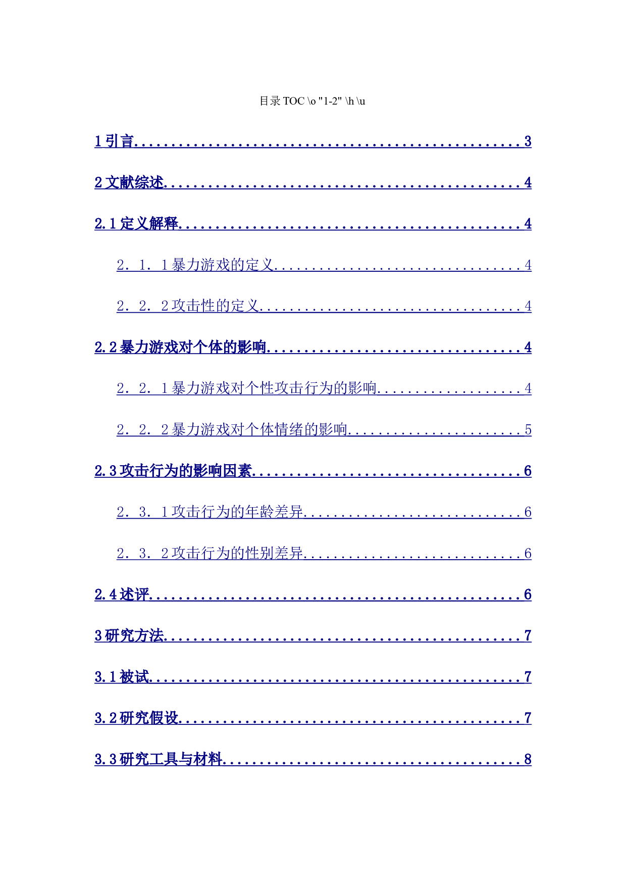 暴力游戏对大学生攻击性的影响研究-10676字.docx 第1页