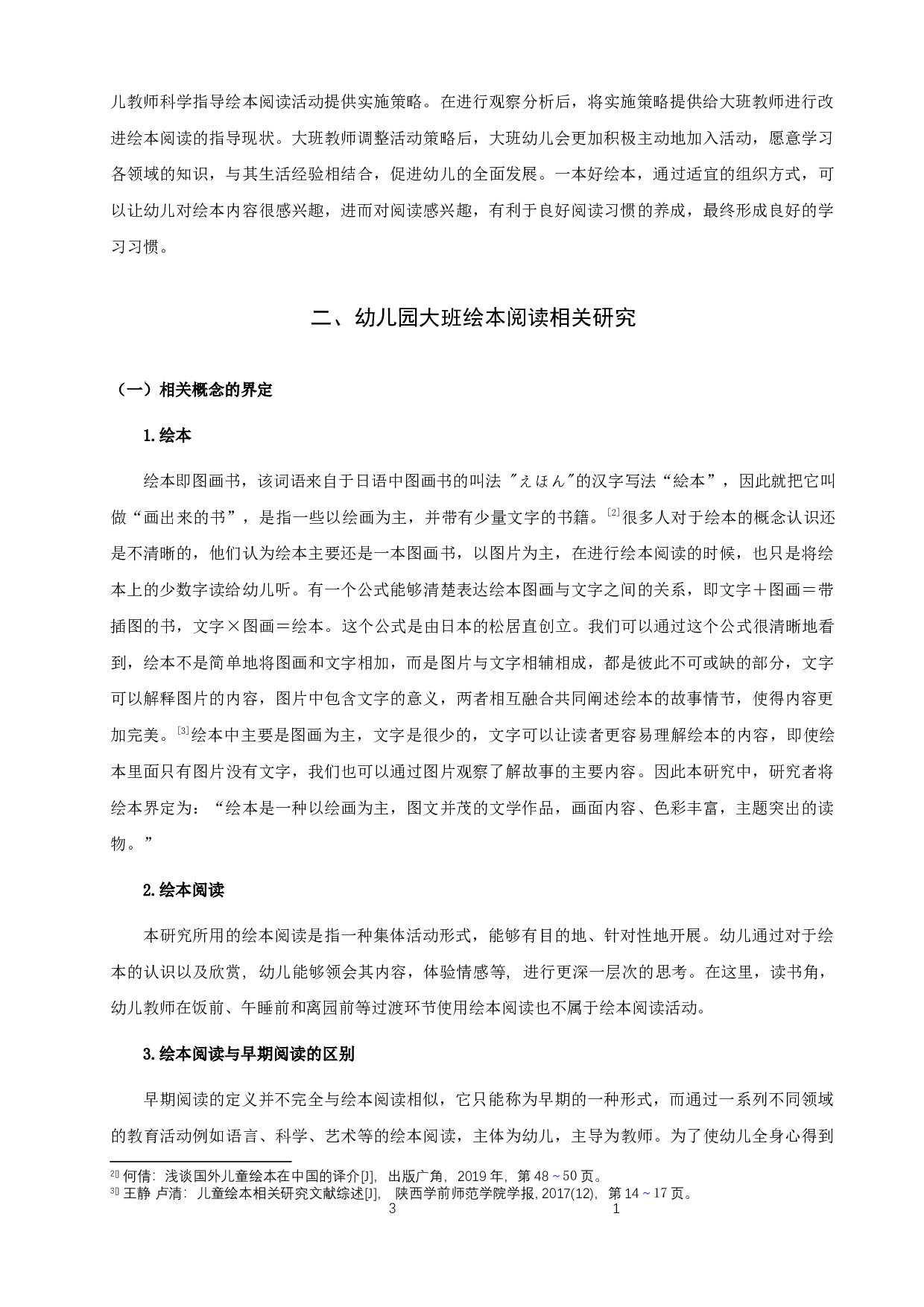 幼儿园大班绘本阅读教师指导现状及改进策略-17428字.docx 第8页