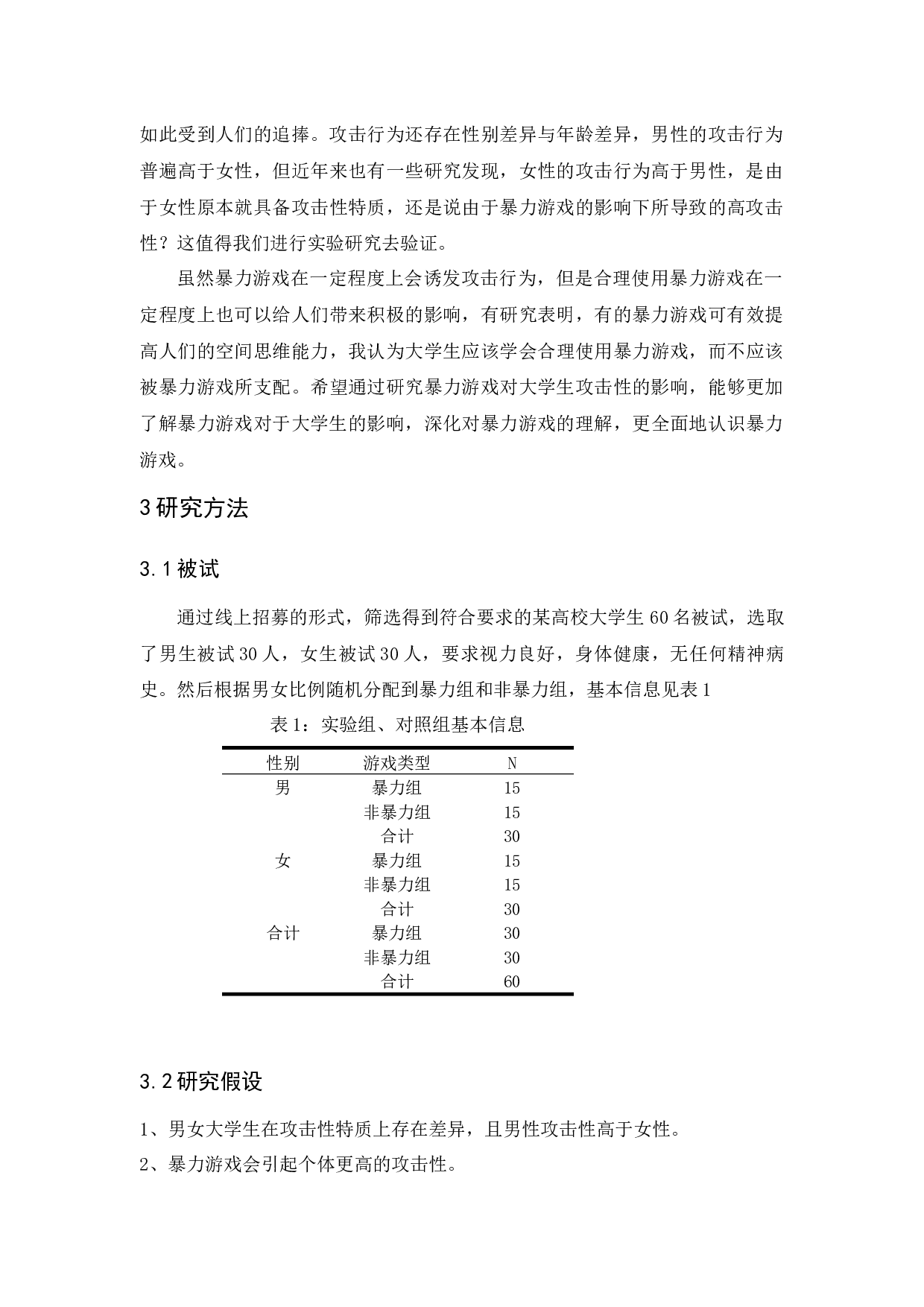 暴力游戏对大学生攻击性的影响研究-10676字.docx 第10页