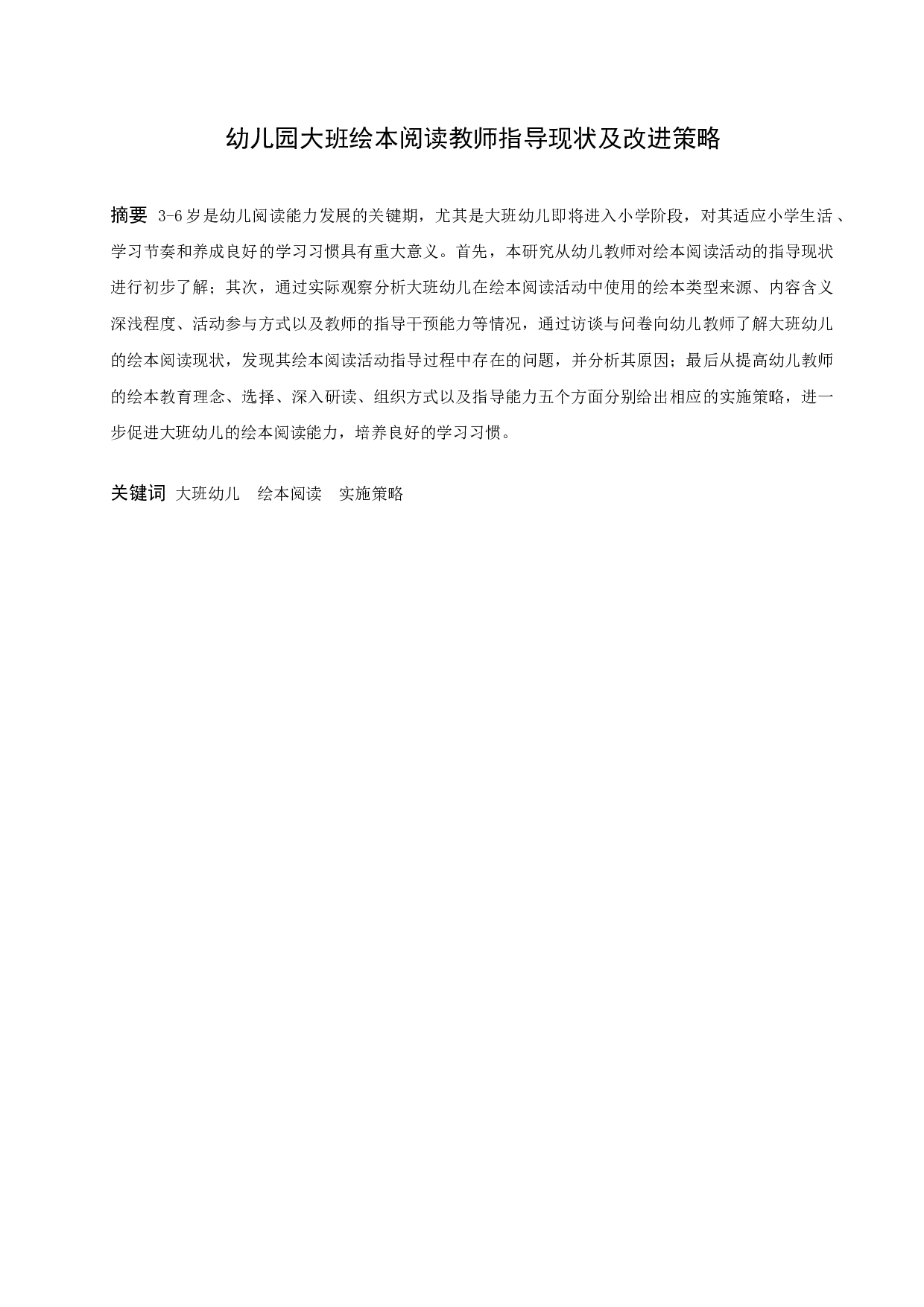 幼儿园大班绘本阅读教师指导现状及改进策略-17428字.docx 第1页