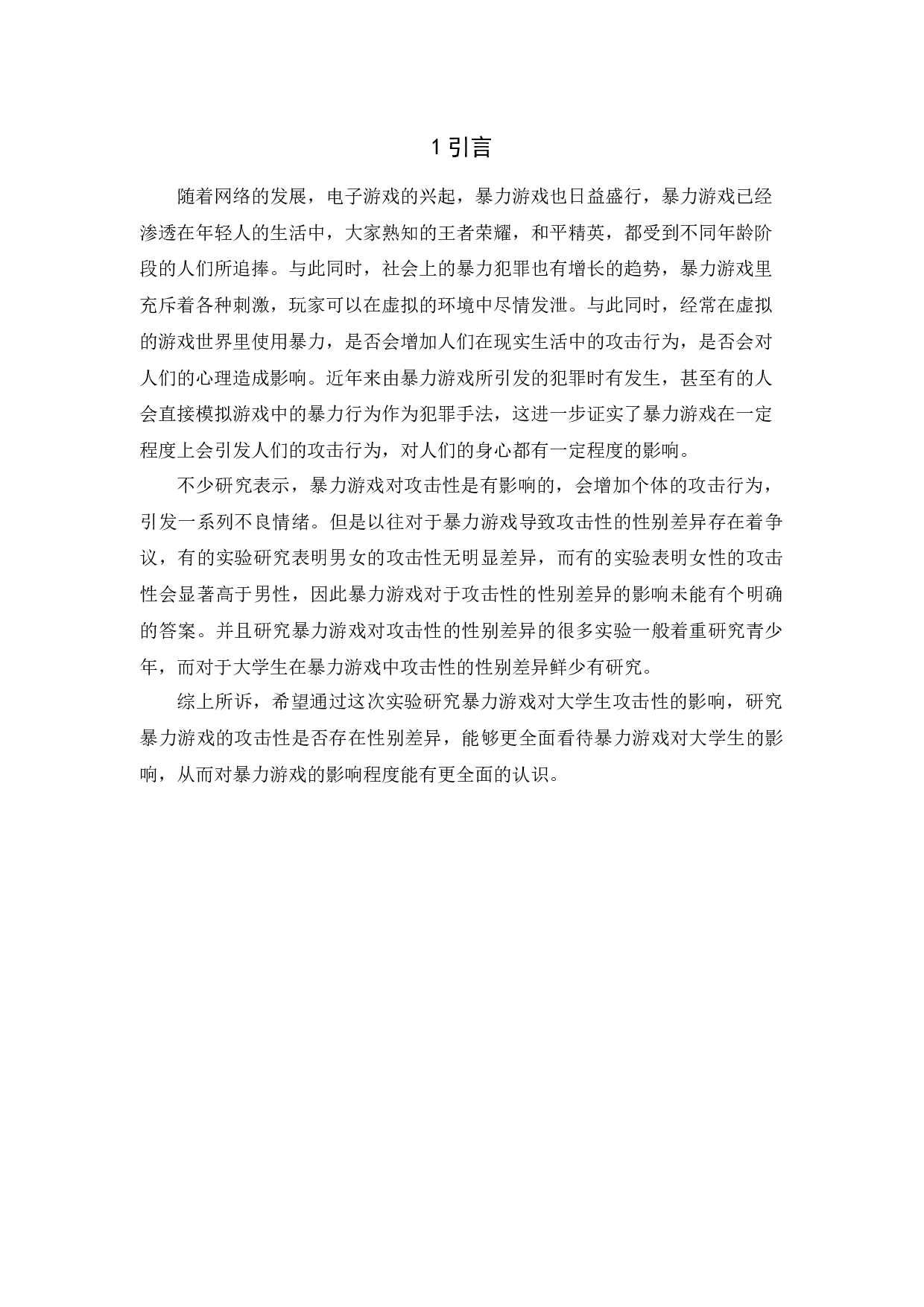 暴力游戏对大学生攻击性的影响研究-10676字.docx 第6页