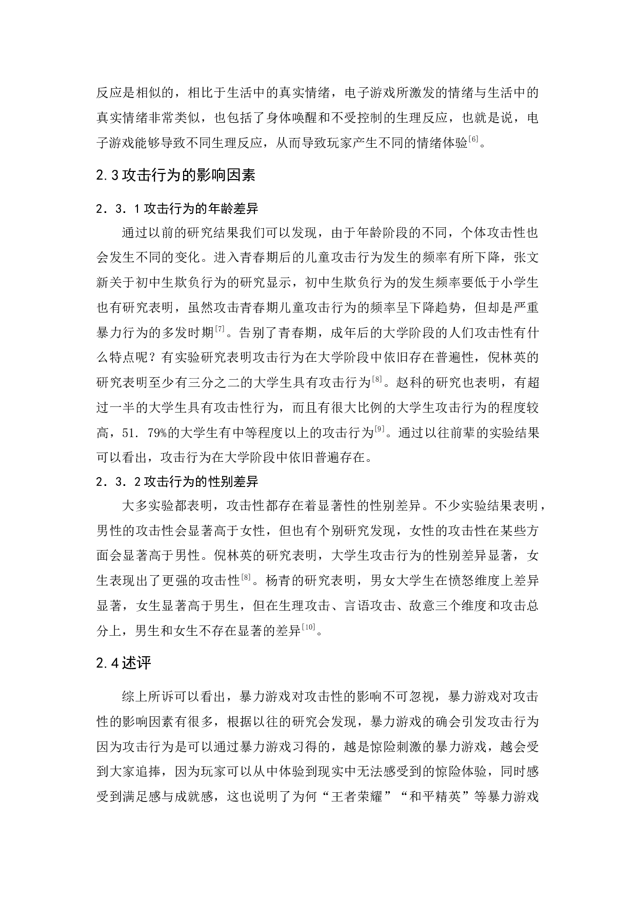 暴力游戏对大学生攻击性的影响研究-10676字.docx 第9页