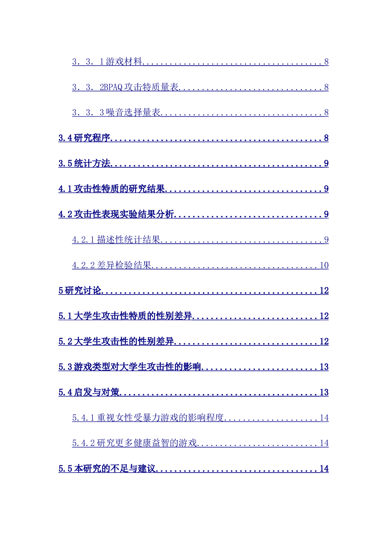 暴力游戏对大学生攻击性的影响研究-10676字.docx 第2页
