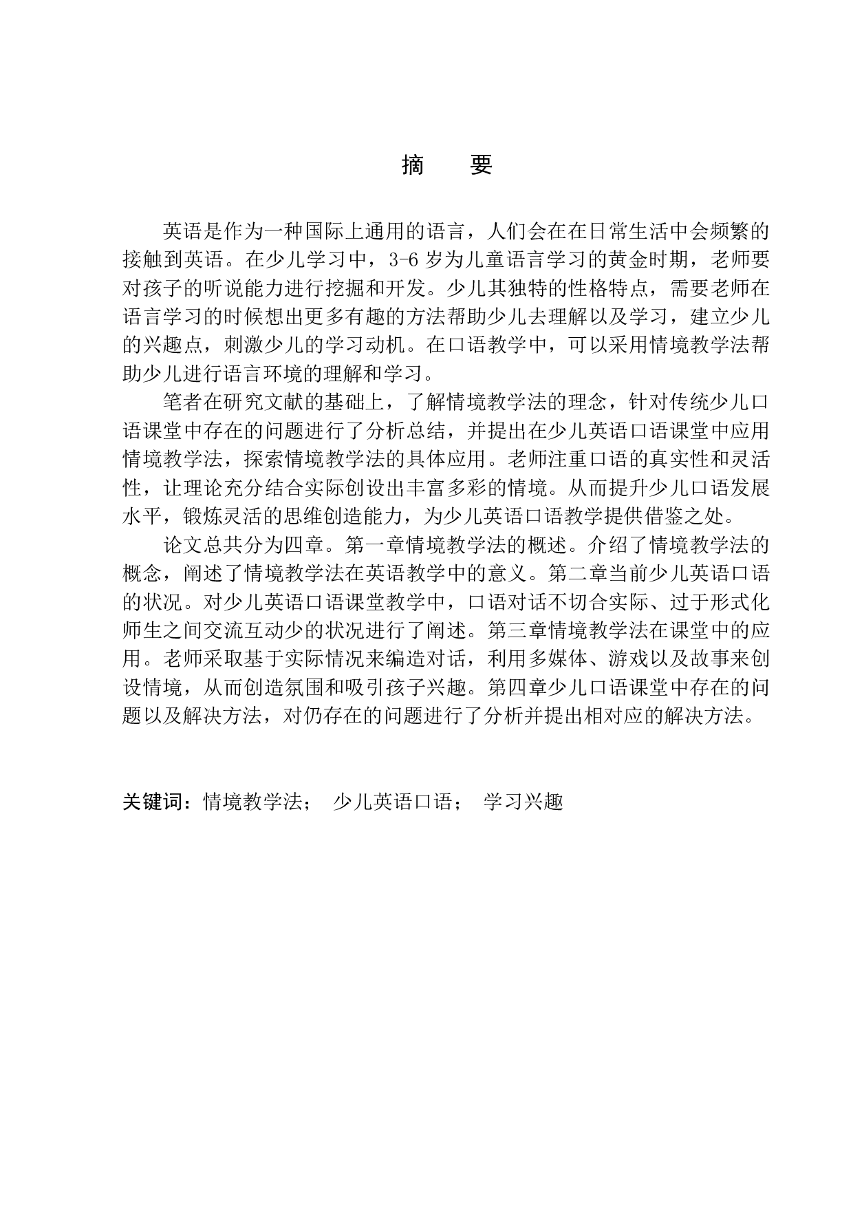 On the Application of Situational Approach in Children&rsquo;s Oral English Classroom Teaching-12264字.docx 第5页