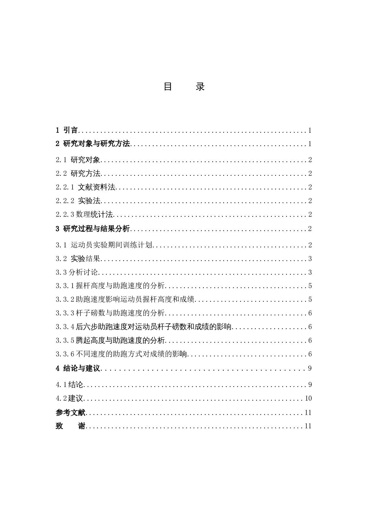 撑杆跳高后六步助跑速度对运动员成绩的影响&mdash;&mdash;以福建省第十六届运动会为例-8268字.docx 第3页