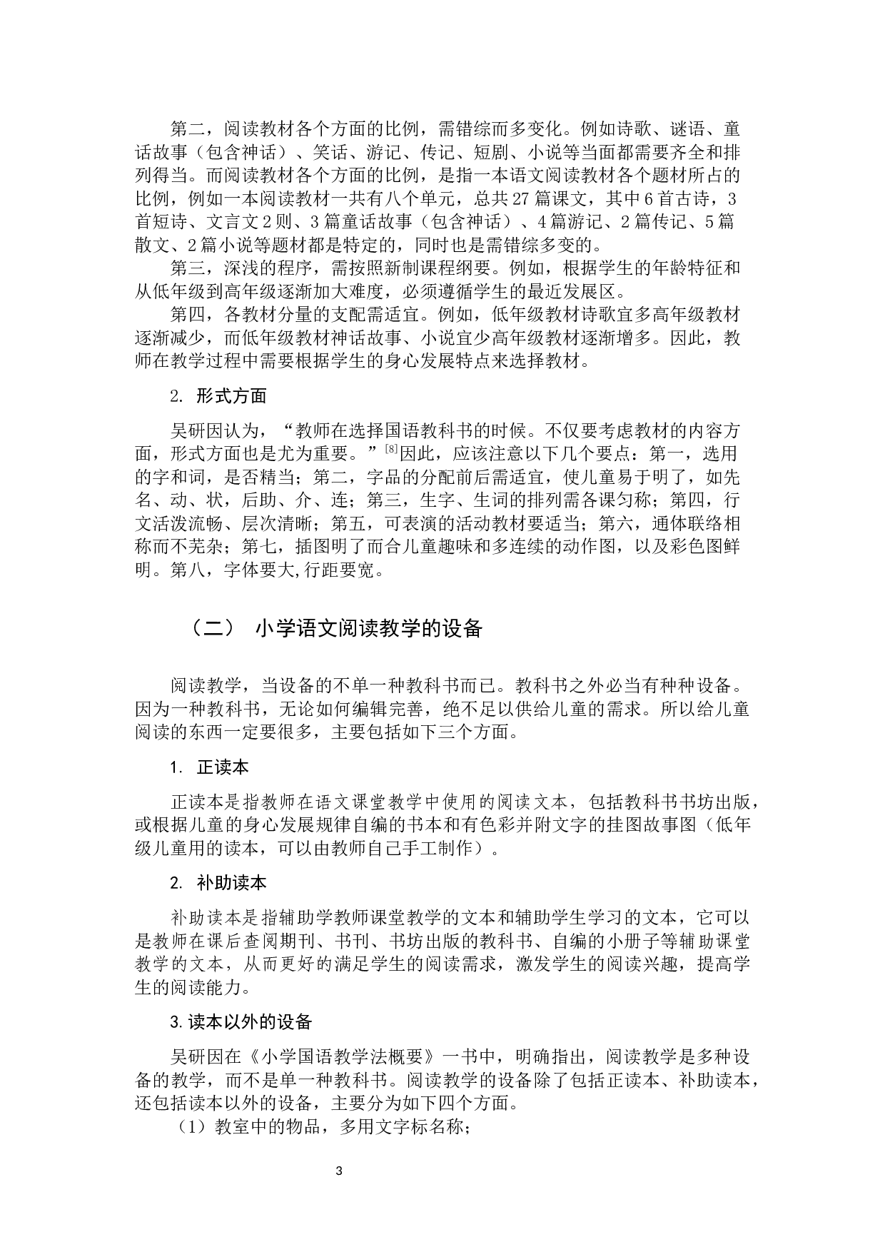 小学语文教学法及当代价值-11050字.docx 第6页