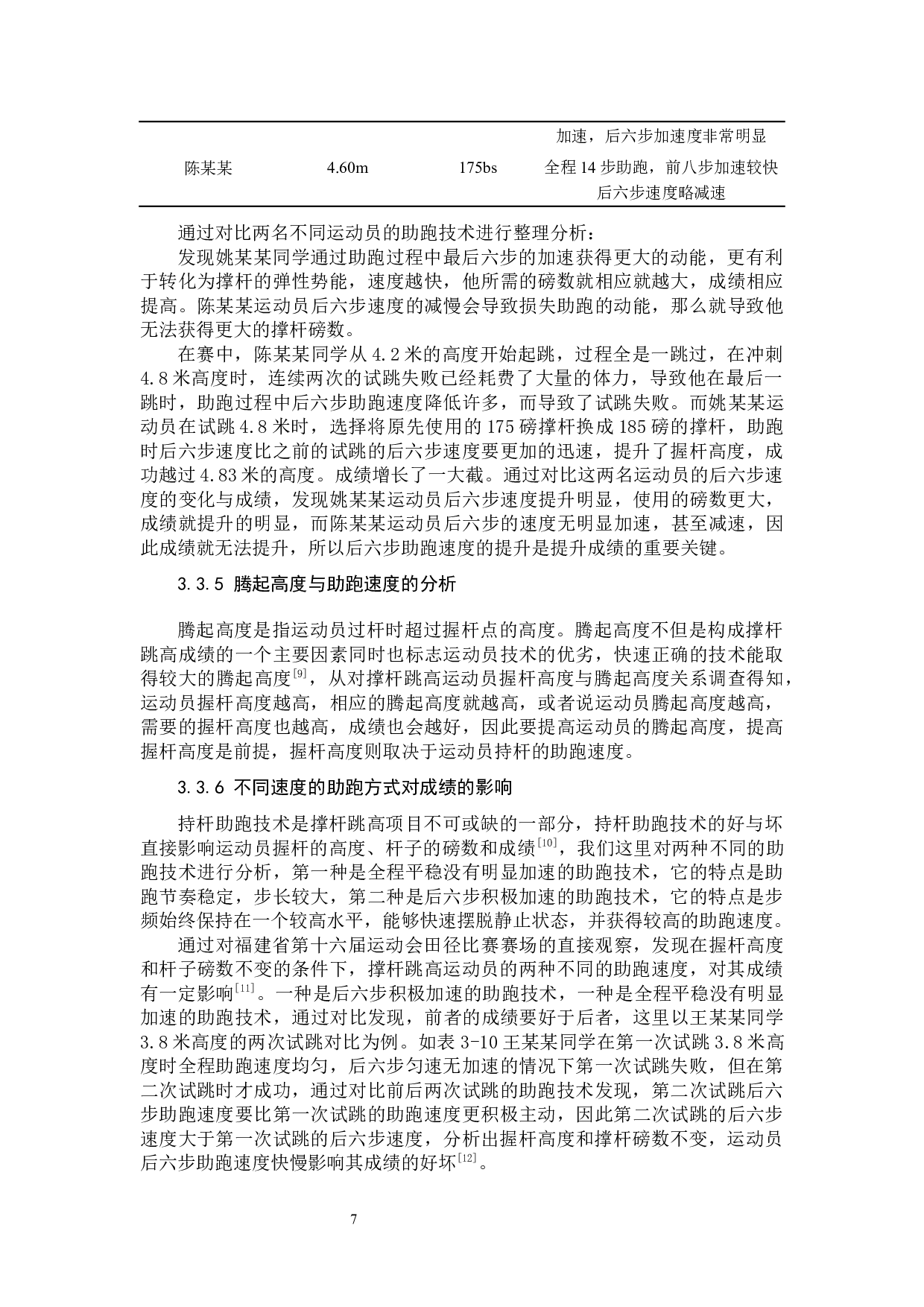 撑杆跳高后六步助跑速度对运动员成绩的影响&mdash;&mdash;以福建省第十六届运动会为例-8268字.docx 第10页