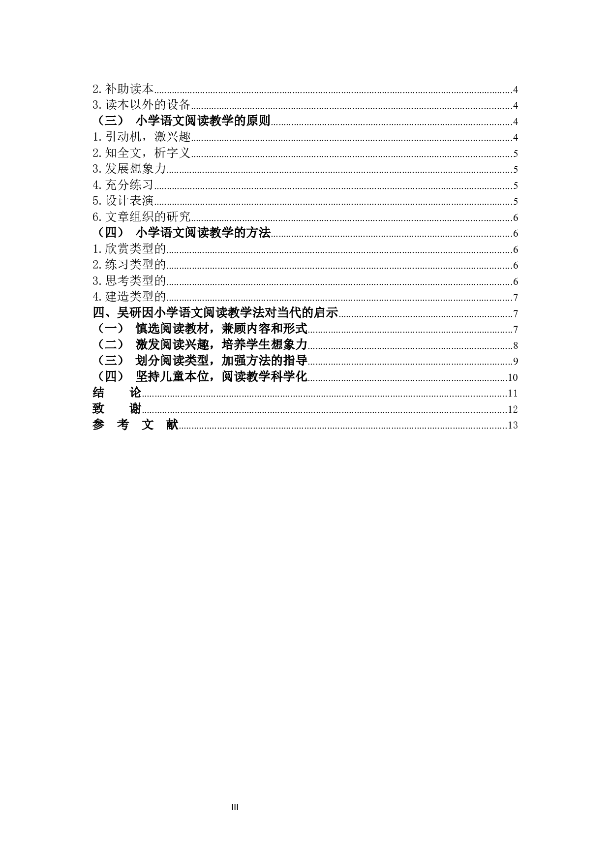 小学语文教学法及当代价值-11050字.docx 第3页