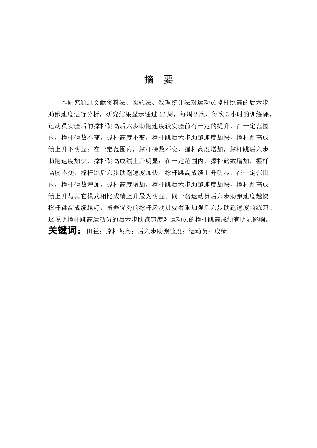 撑杆跳高后六步助跑速度对运动员成绩的影响&mdash;&mdash;以福建省第十六届运动会为例-8268字.docx 第1页