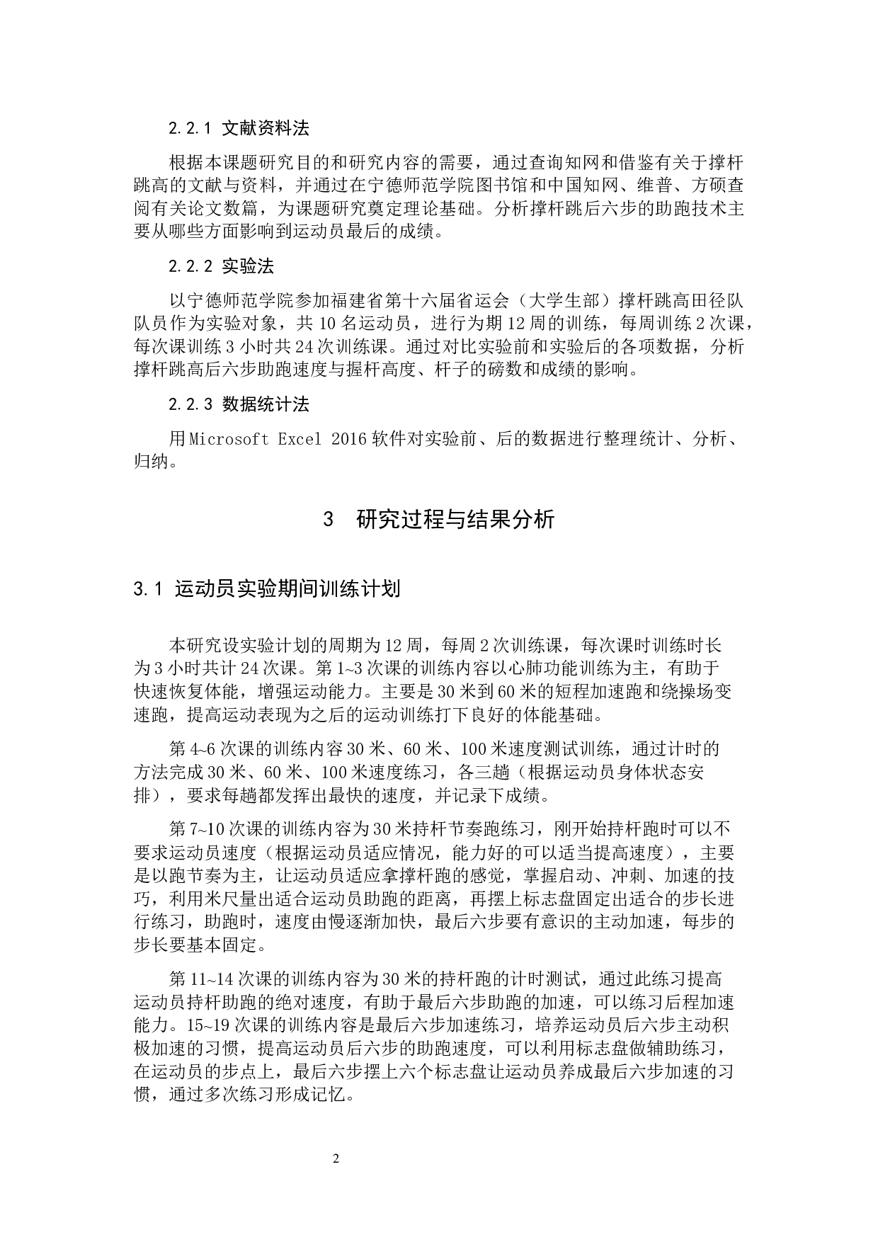撑杆跳高后六步助跑速度对运动员成绩的影响&mdash;&mdash;以福建省第十六届运动会为例-8268字.docx 第5页