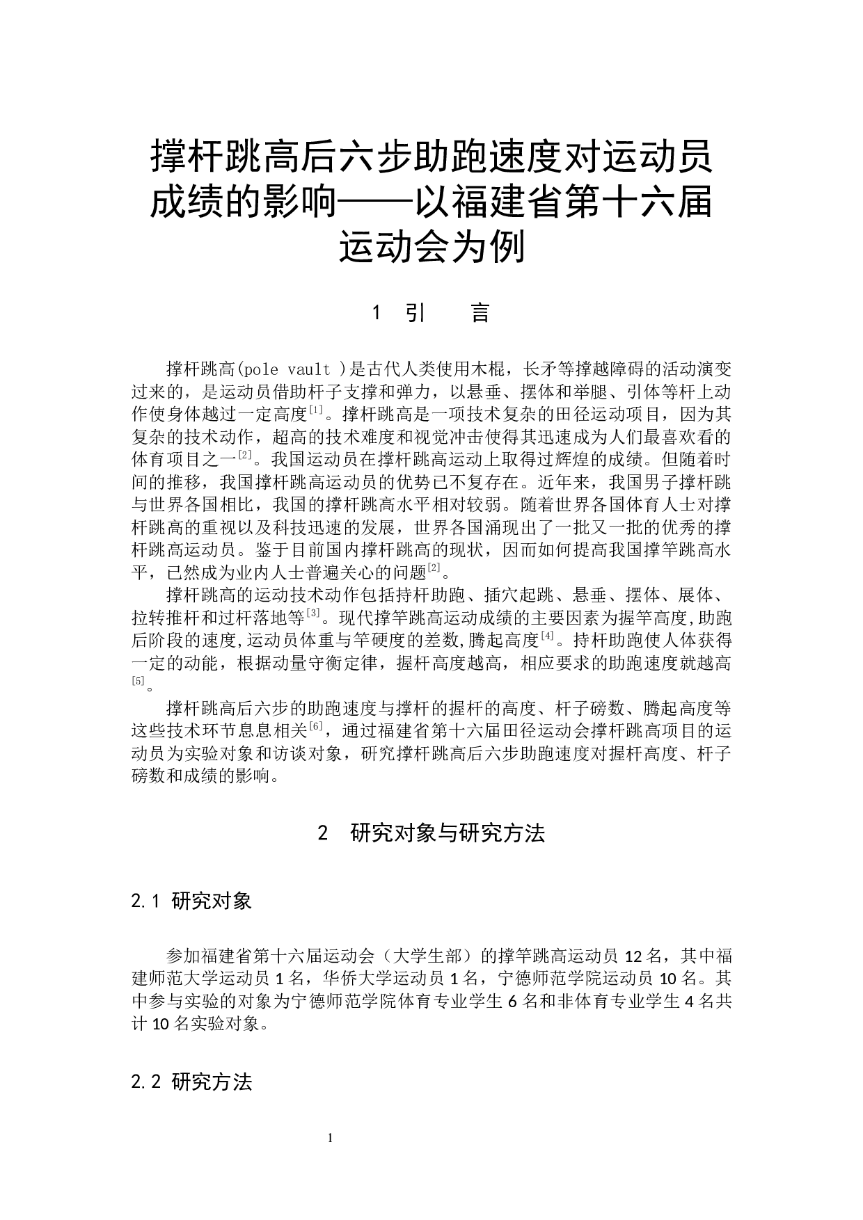 撑杆跳高后六步助跑速度对运动员成绩的影响&mdash;&mdash;以福建省第十六届运动会为例-8268字.docx 第4页