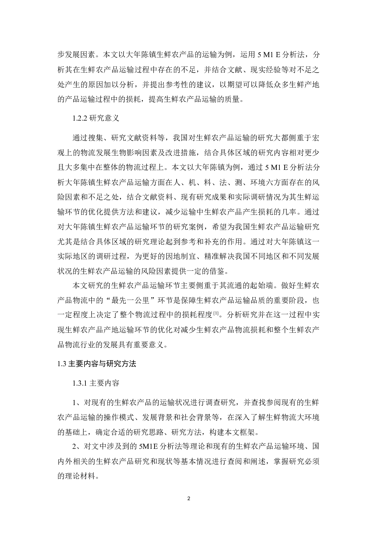 基于5M1E法的生鲜农产品运输风险因素分析及对策研究-9483字.docx 第8页