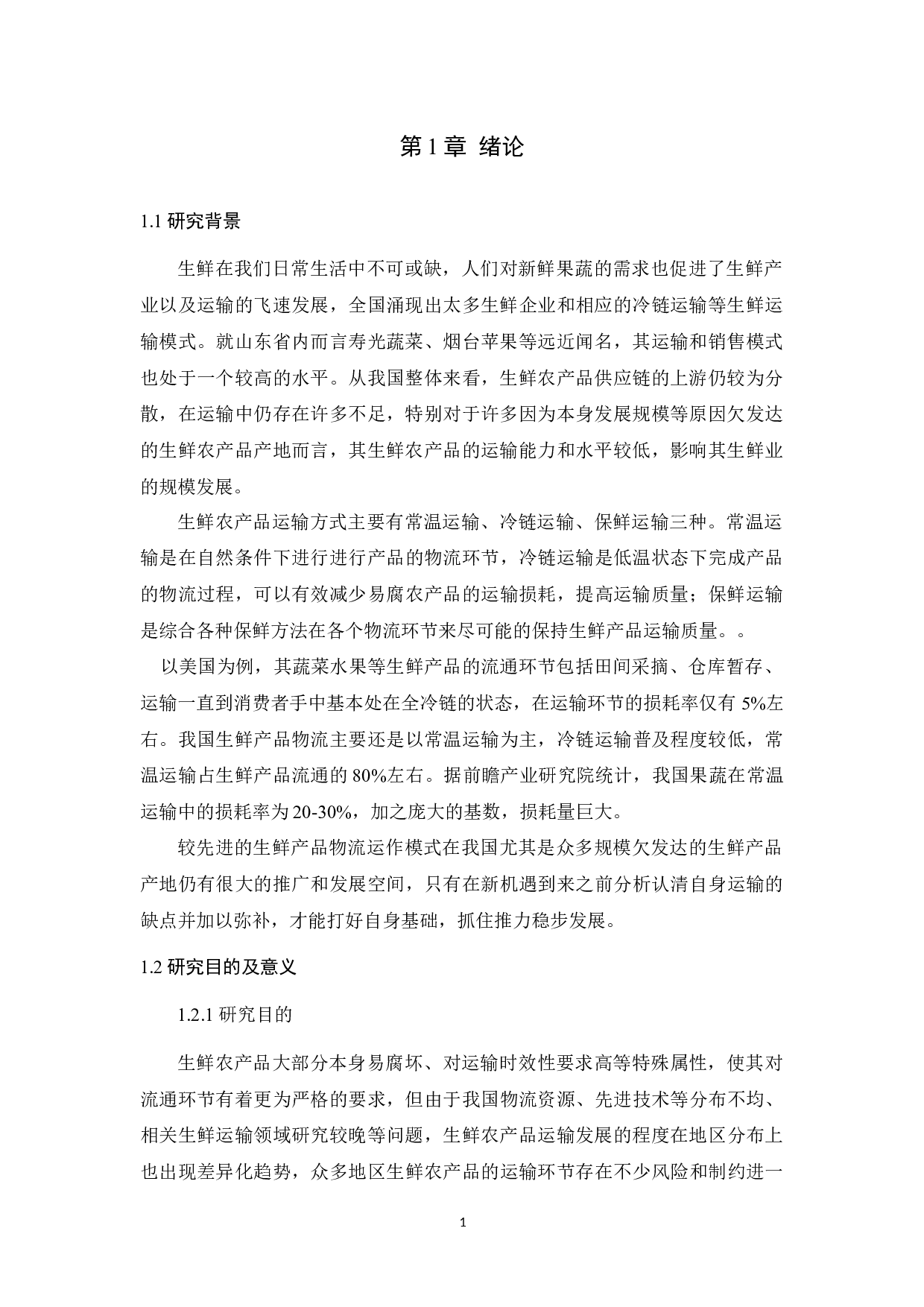 基于5M1E法的生鲜农产品运输风险因素分析及对策研究-9483字.docx 第7页