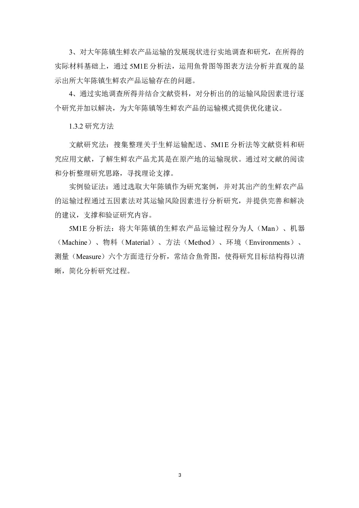 基于5M1E法的生鲜农产品运输风险因素分析及对策研究-9483字.docx 第9页