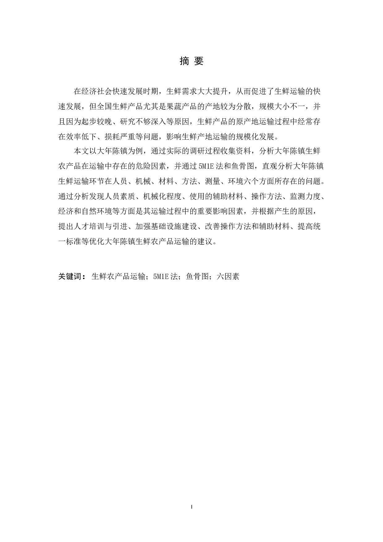 基于5M1E法的生鲜农产品运输风险因素分析及对策研究-9483字.docx 第2页