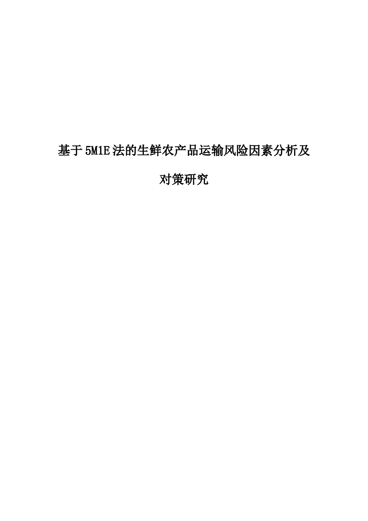 基于5M1E法的生鲜农产品运输风险因素分析及对策研究-9483字.docx 第1页