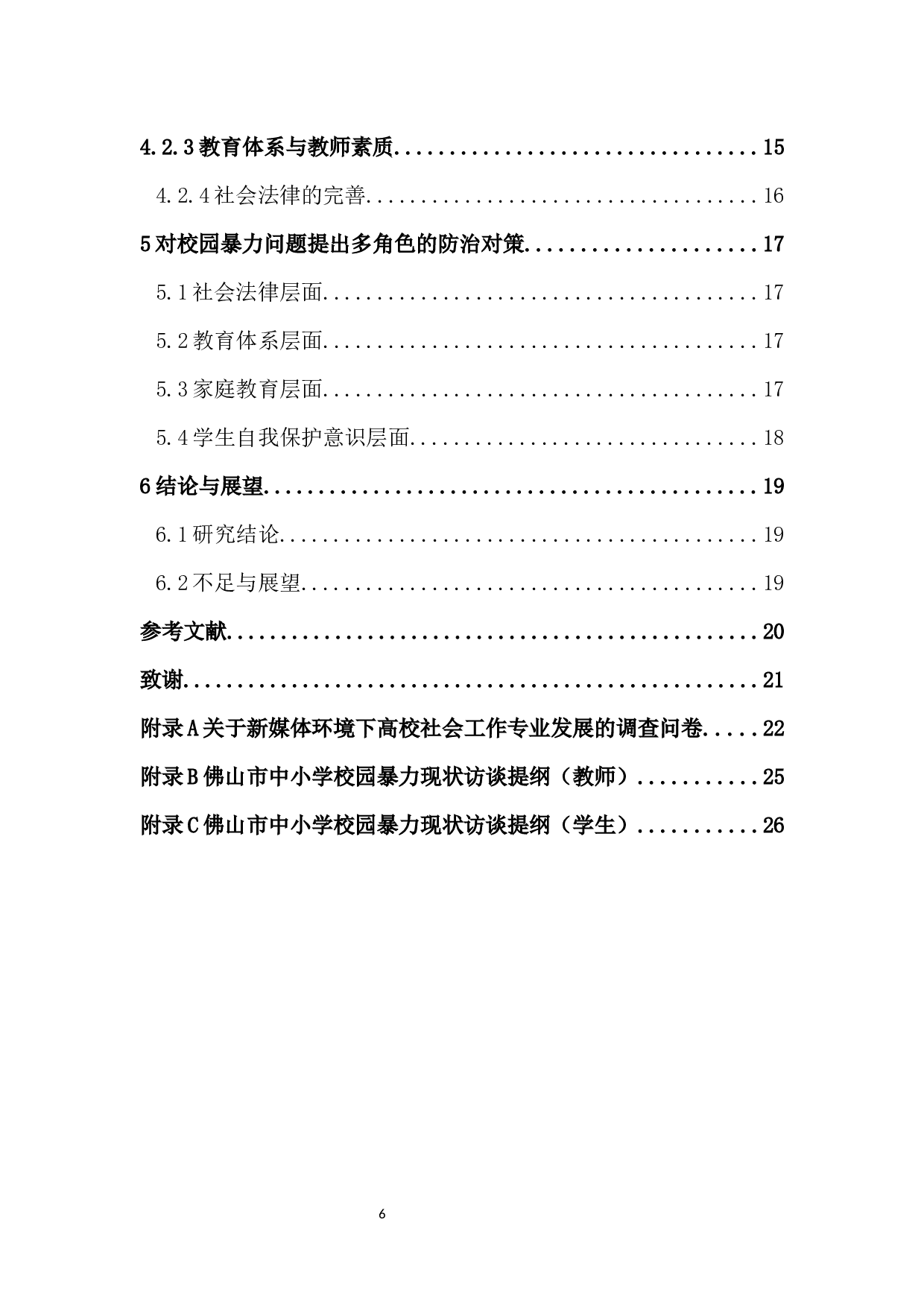 校园暴力的问题分析与预防对策&mdash;&mdash;以佛山市中小学为例-12734字.docx 第6页