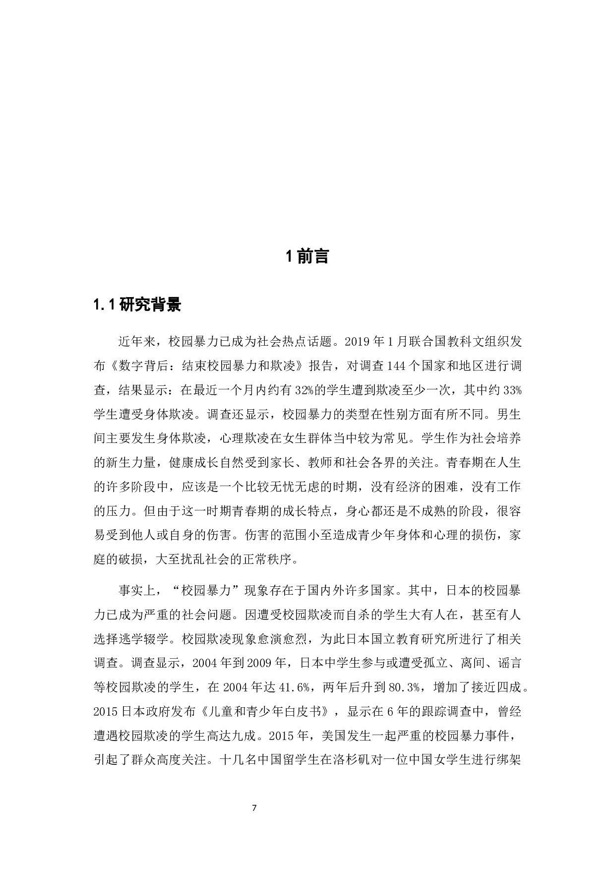 校园暴力的问题分析与预防对策&mdash;&mdash;以佛山市中小学为例-12734字.docx 第7页