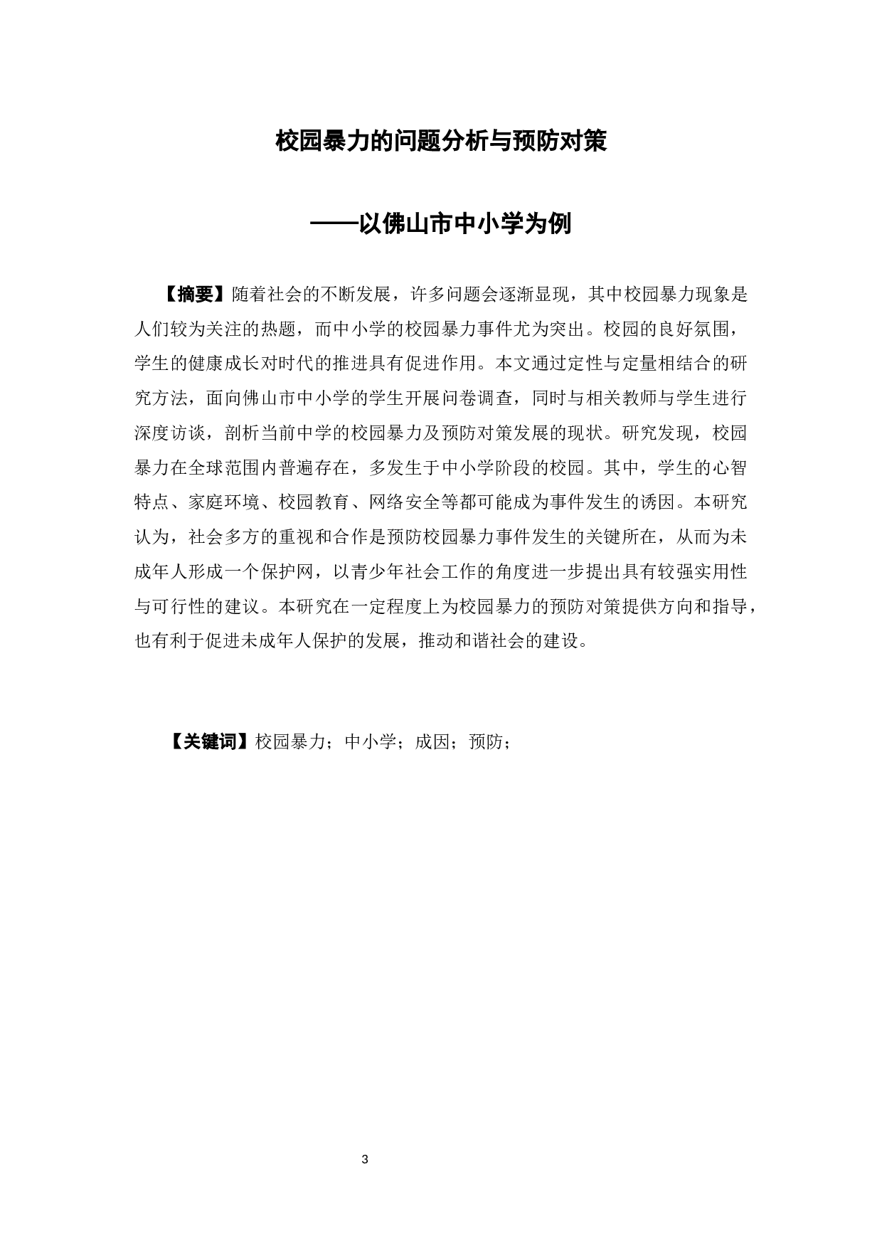 校园暴力的问题分析与预防对策&mdash;&mdash;以佛山市中小学为例-12734字.docx 第3页