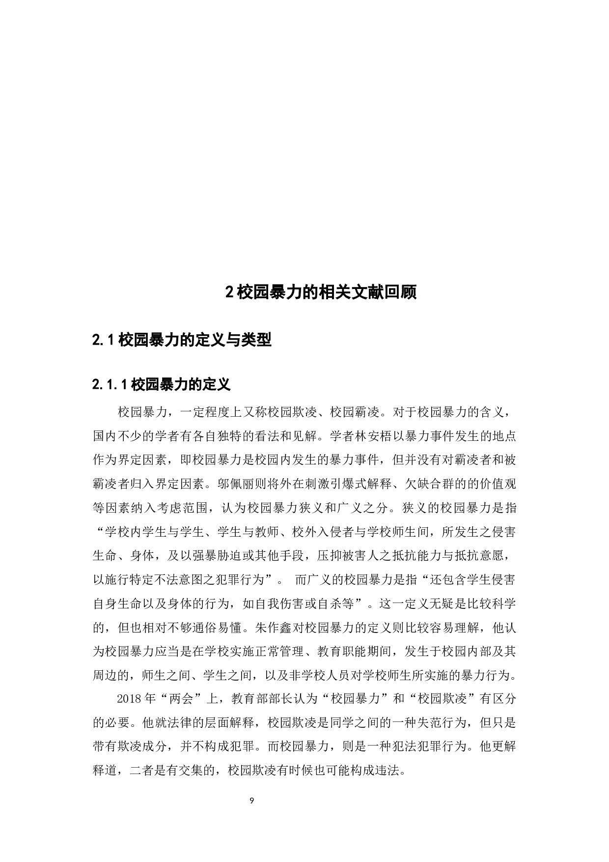 校园暴力的问题分析与预防对策&mdash;&mdash;以佛山市中小学为例-12734字.docx 第9页