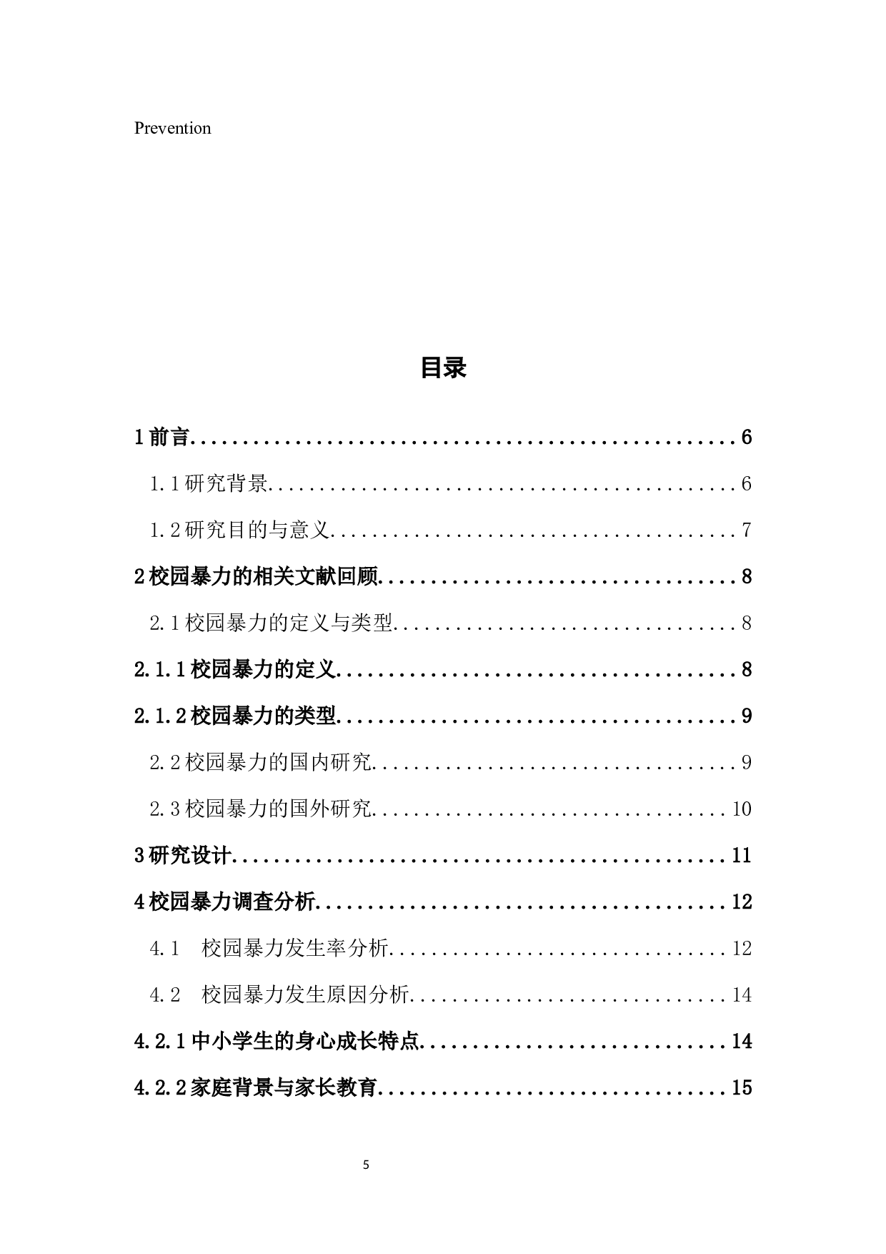 校园暴力的问题分析与预防对策&mdash;&mdash;以佛山市中小学为例-12734字.docx 第5页