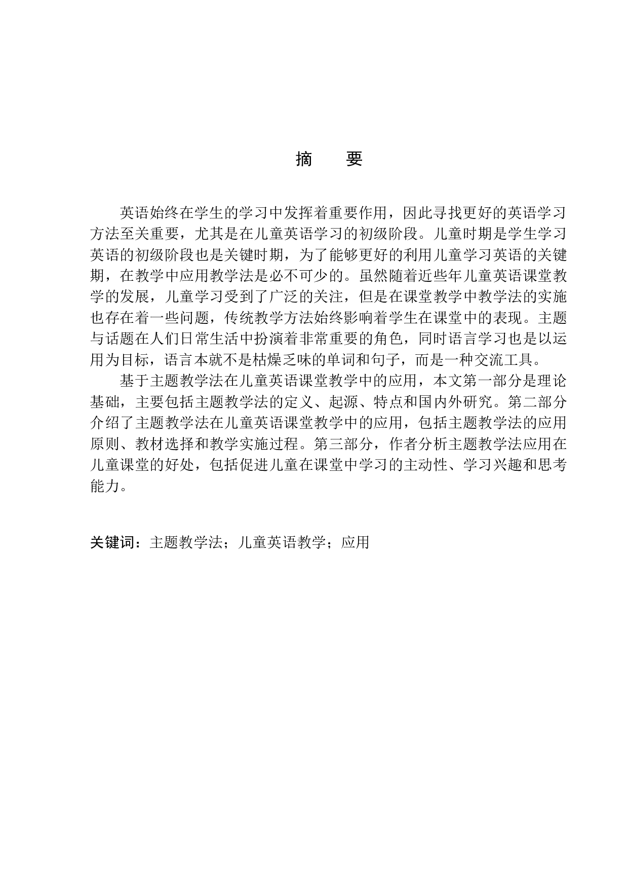 On the Application of Theme-Based Instruction in Children&rsquo;s English Classroom Teaching-10564字.docx 第4页
