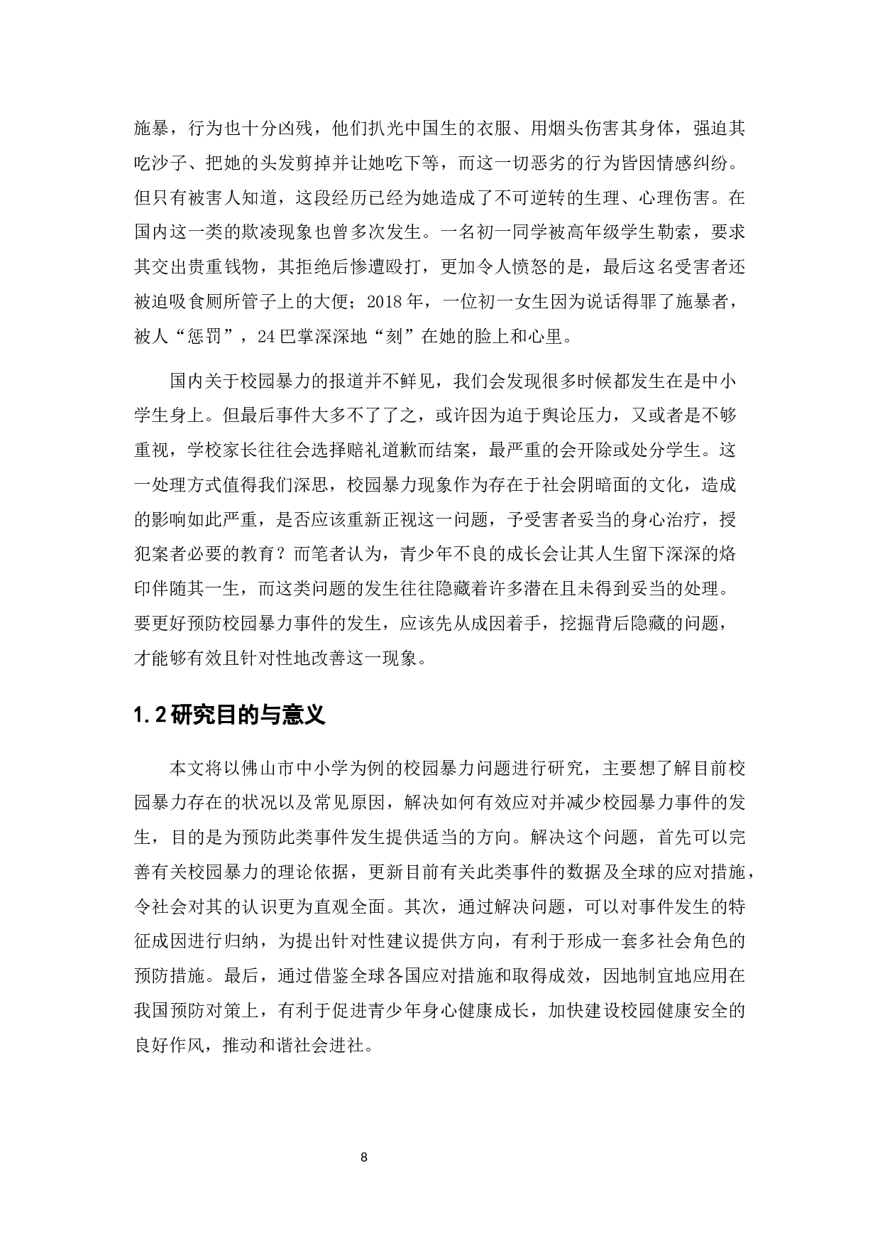 校园暴力的问题分析与预防对策&mdash;&mdash;以佛山市中小学为例-12734字.docx 第8页