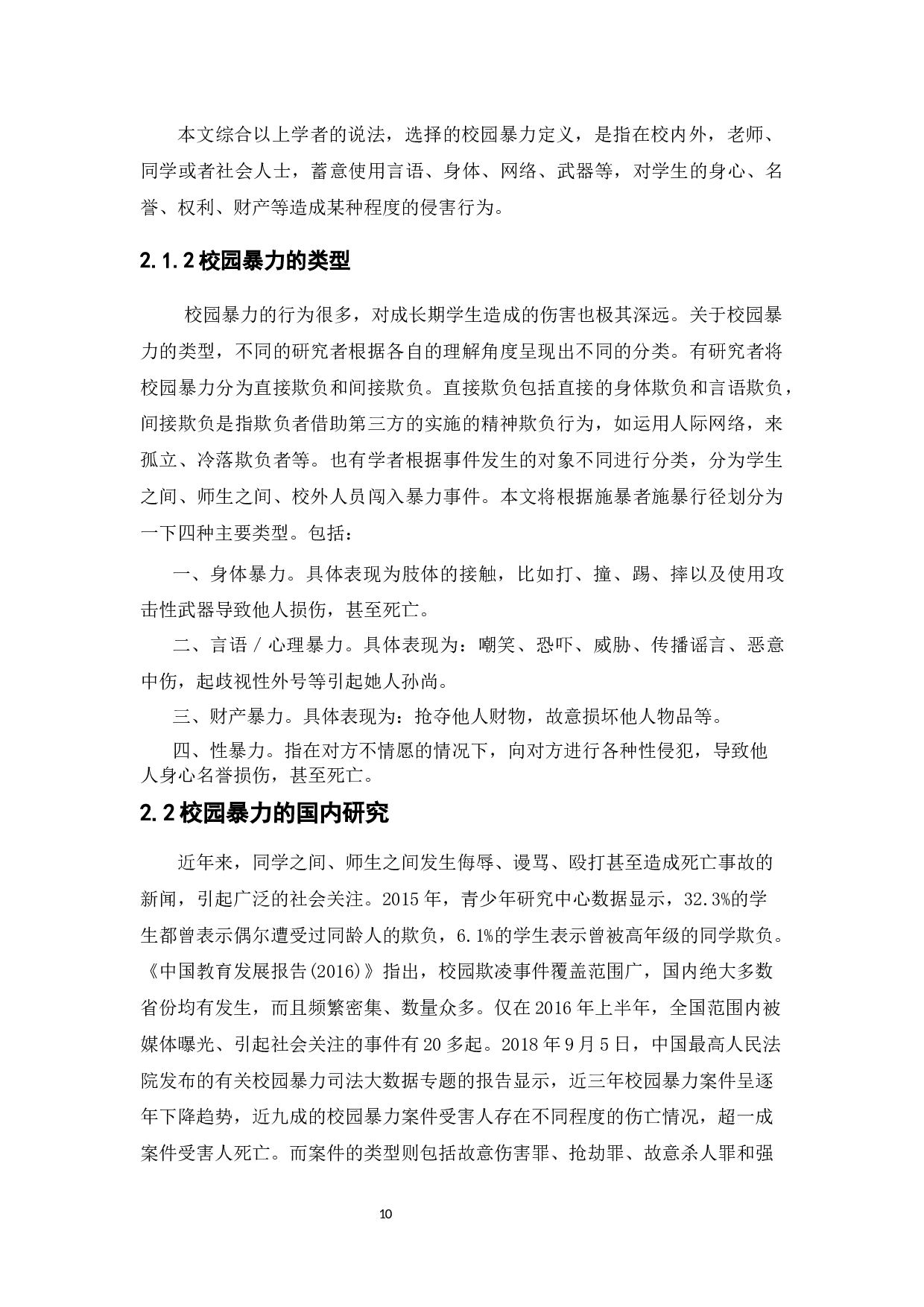 校园暴力的问题分析与预防对策&mdash;&mdash;以佛山市中小学为例-12734字.docx 第10页