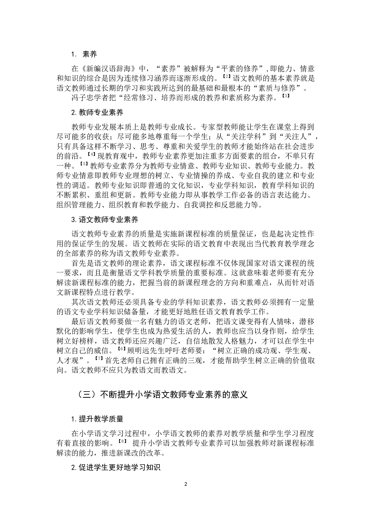 小学语文教师专业素养研究-13018字.docx 第6页